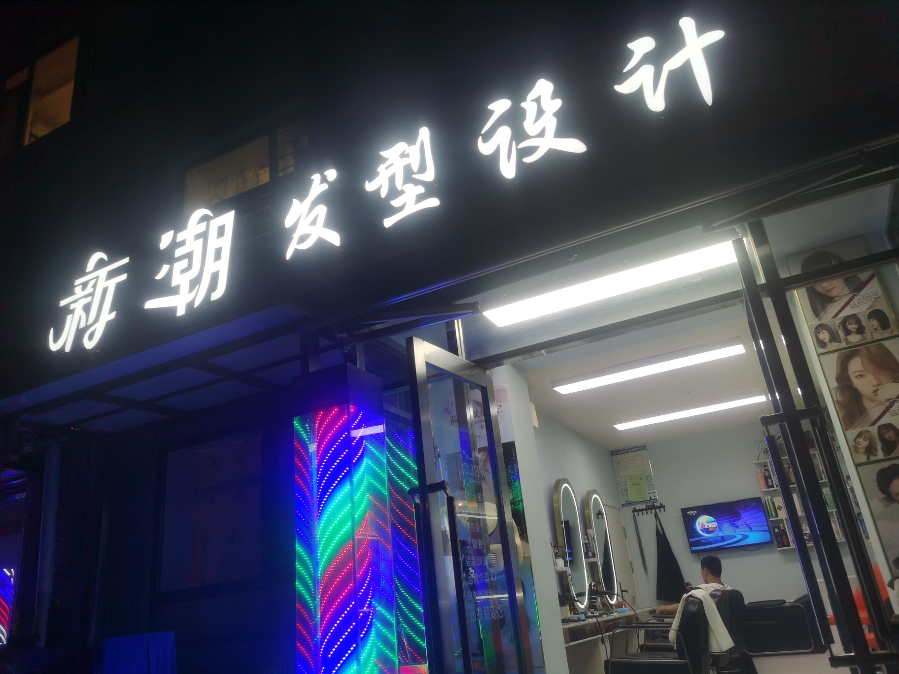 新潮发型设计(香二街店)