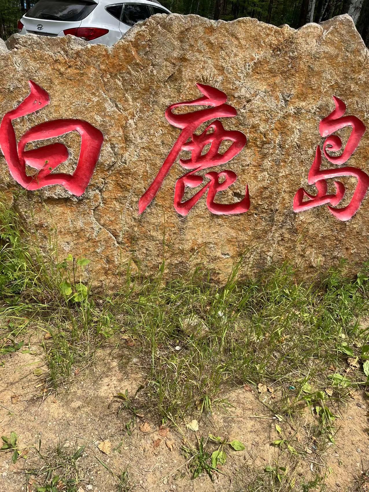 白鹿岛旅行图片 1