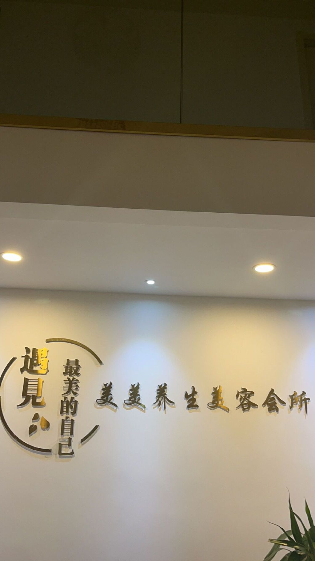 嘉顿肯妮·美美养生会所(双星国际店)