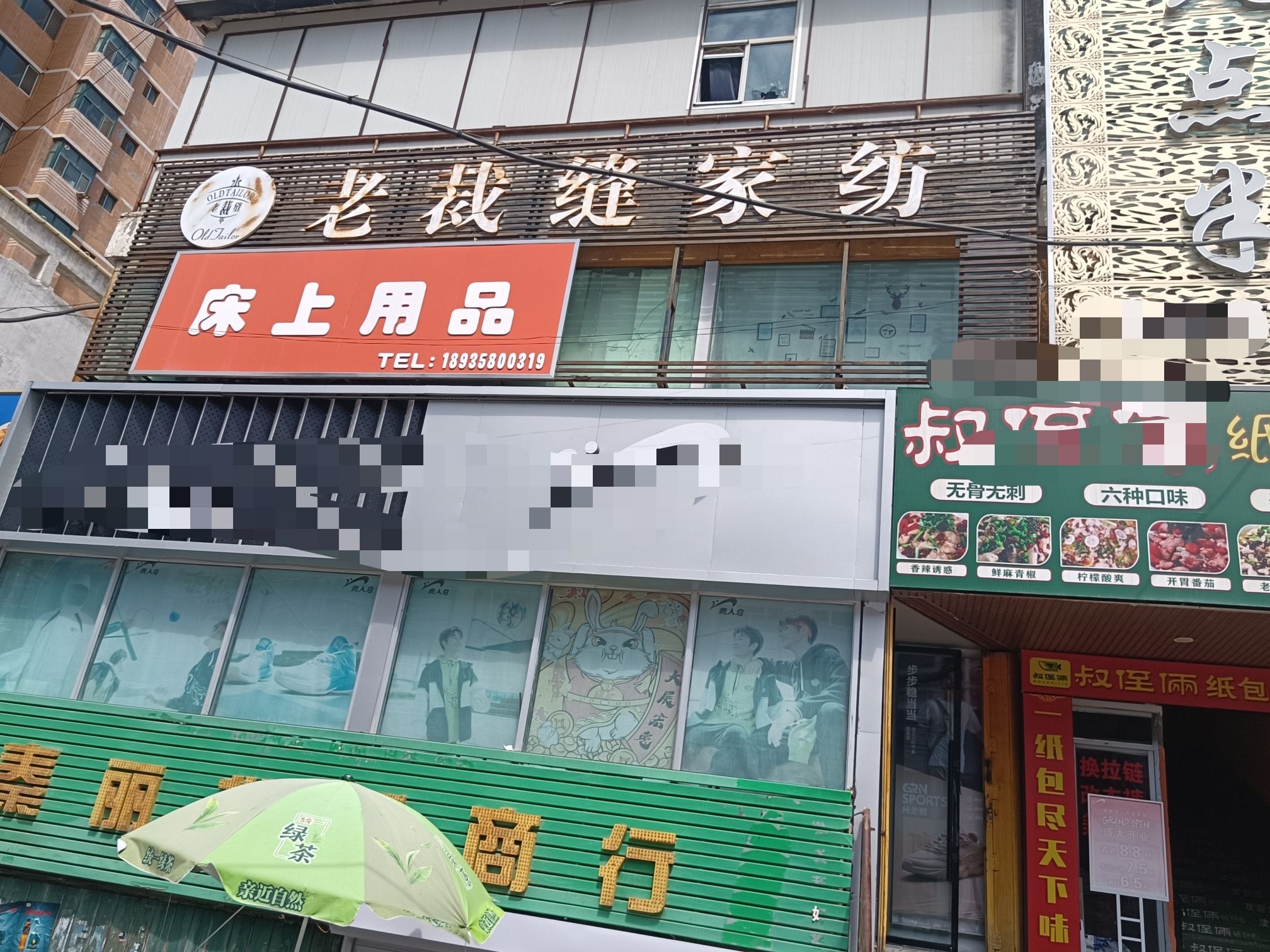 老裁缝家纺床上用品店
