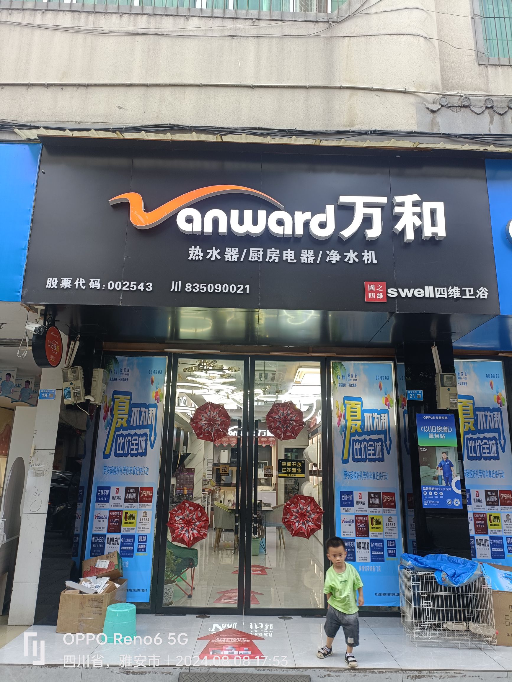 万和电气(雅安市荥经县专卖店)