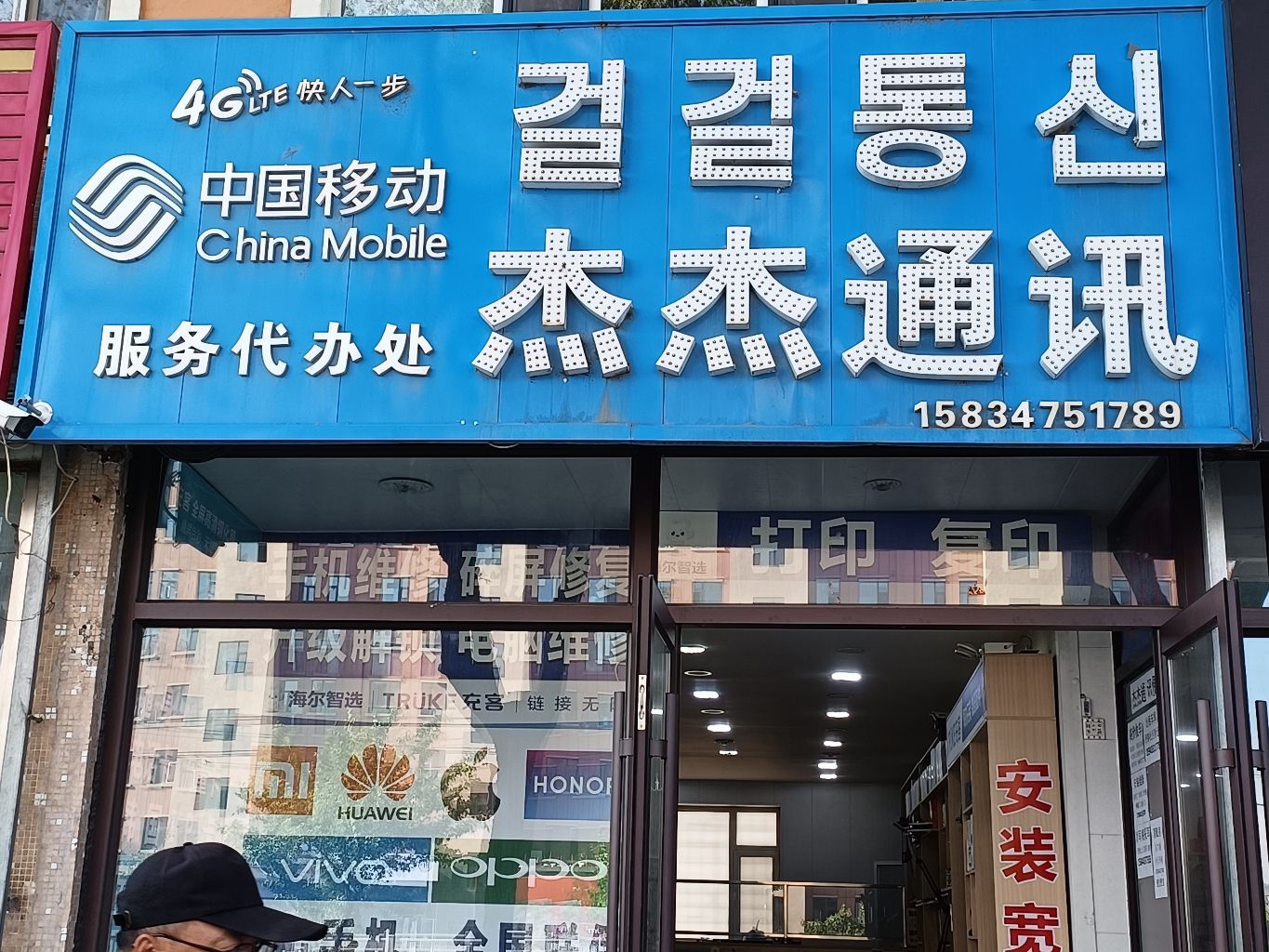 杰杰通讯(总店)