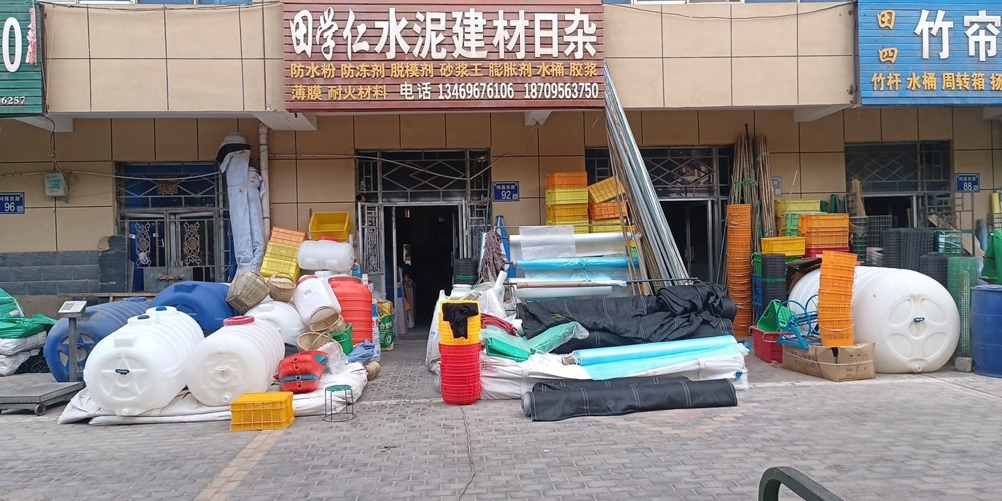 田学仁水泥建材日杂