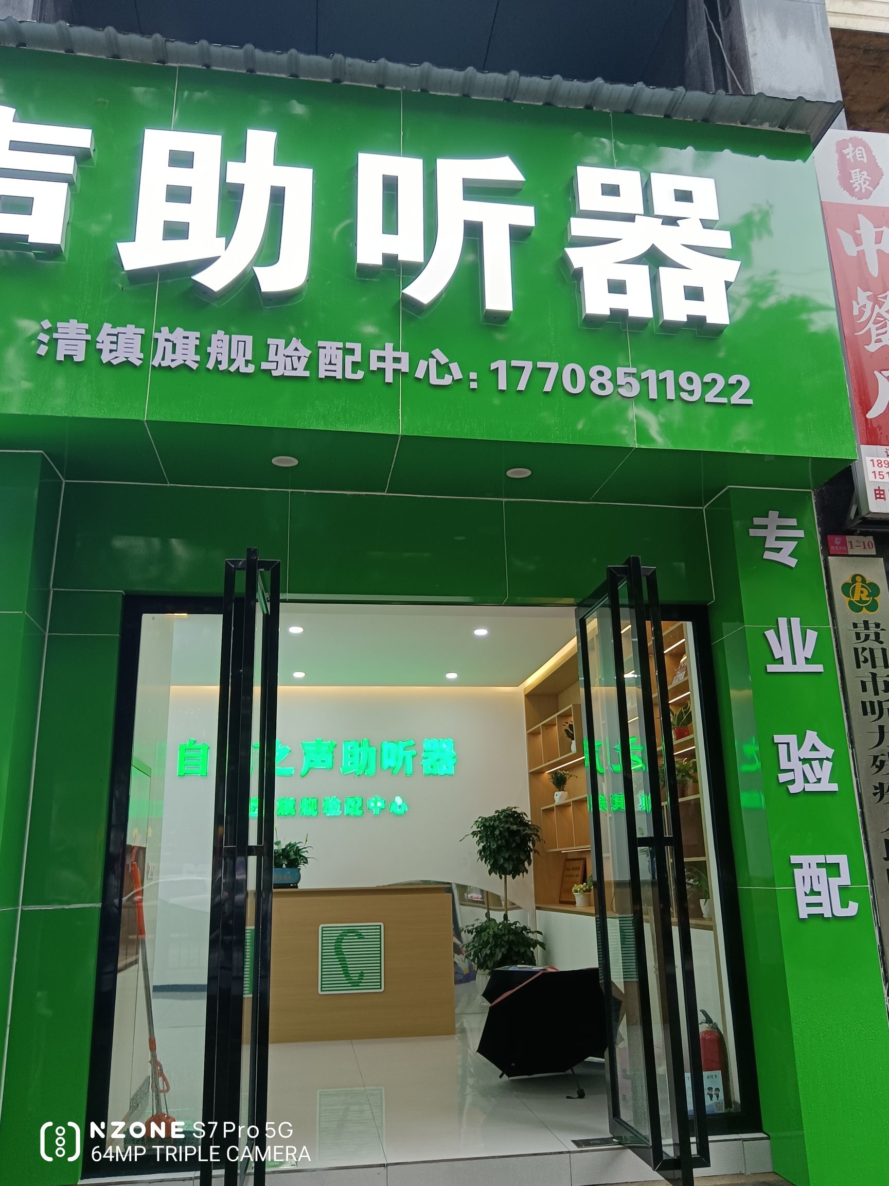 自然之声助听器·呼吸机(清镇旗舰店)