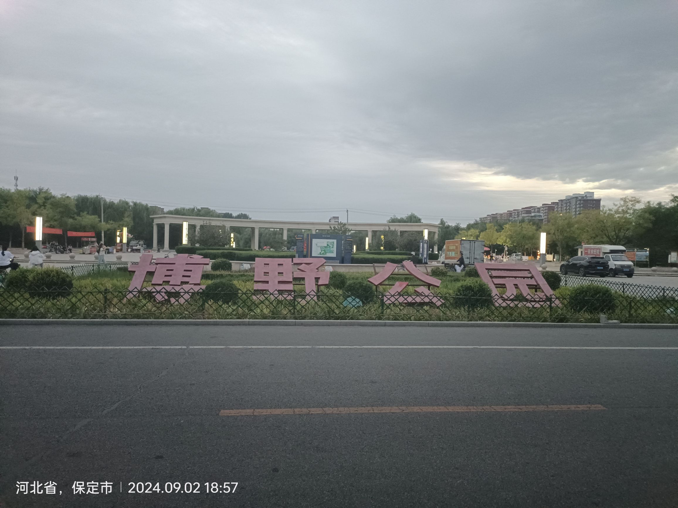 博野公园旅行图片 1