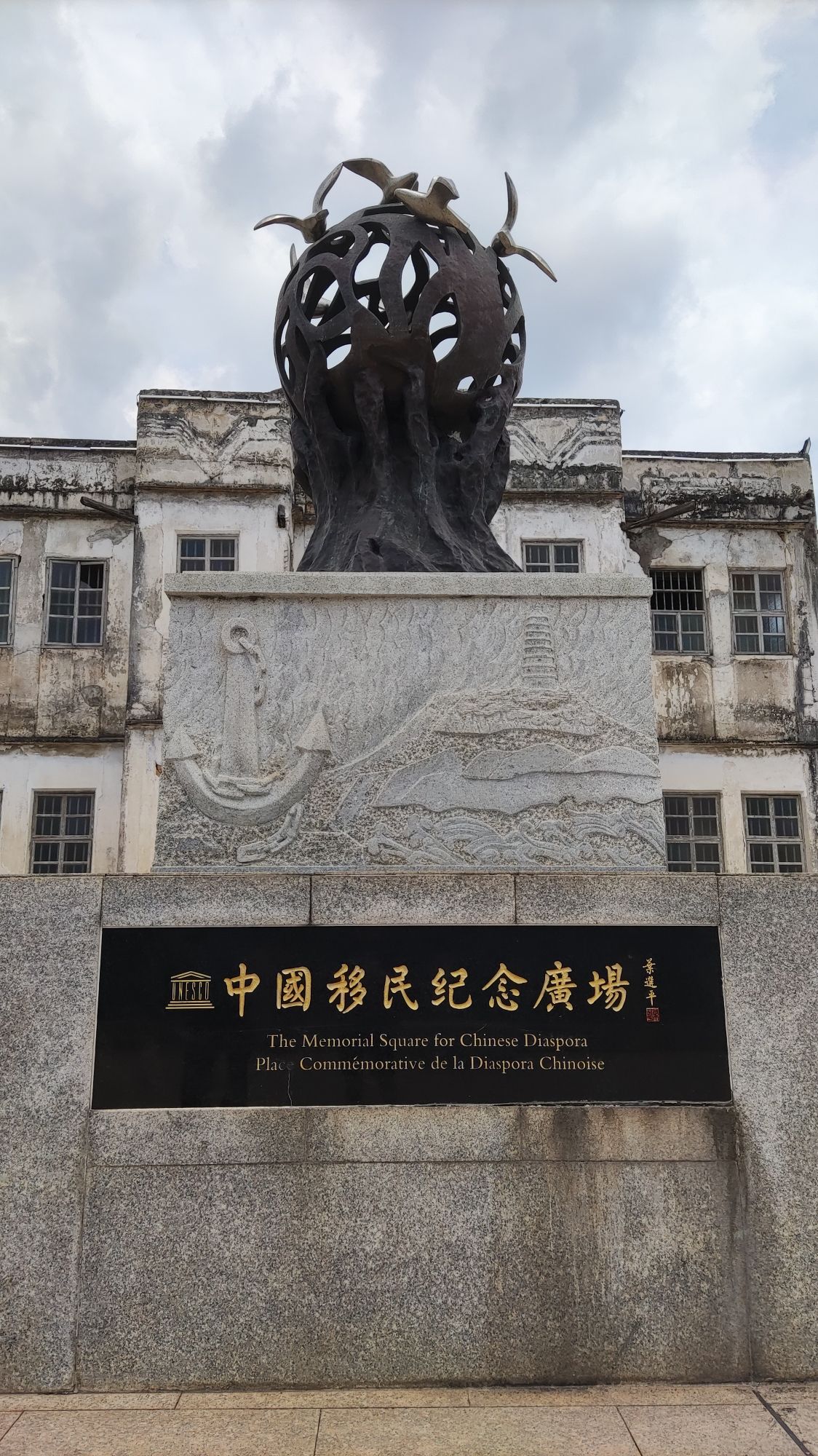 中国移民纪念广场旅行图片 1