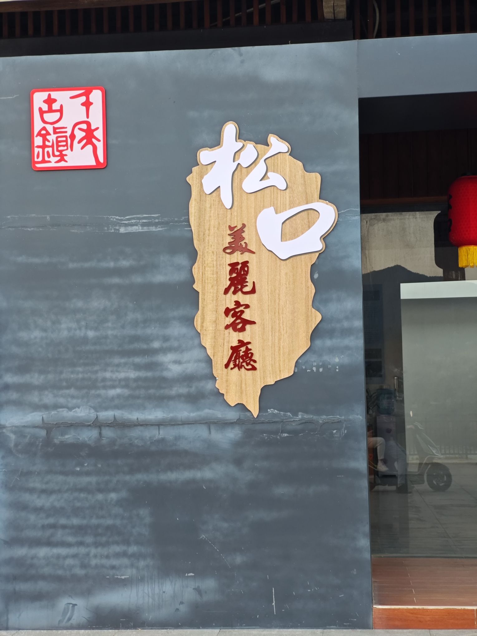 中国移民纪念广场旅行图片 3