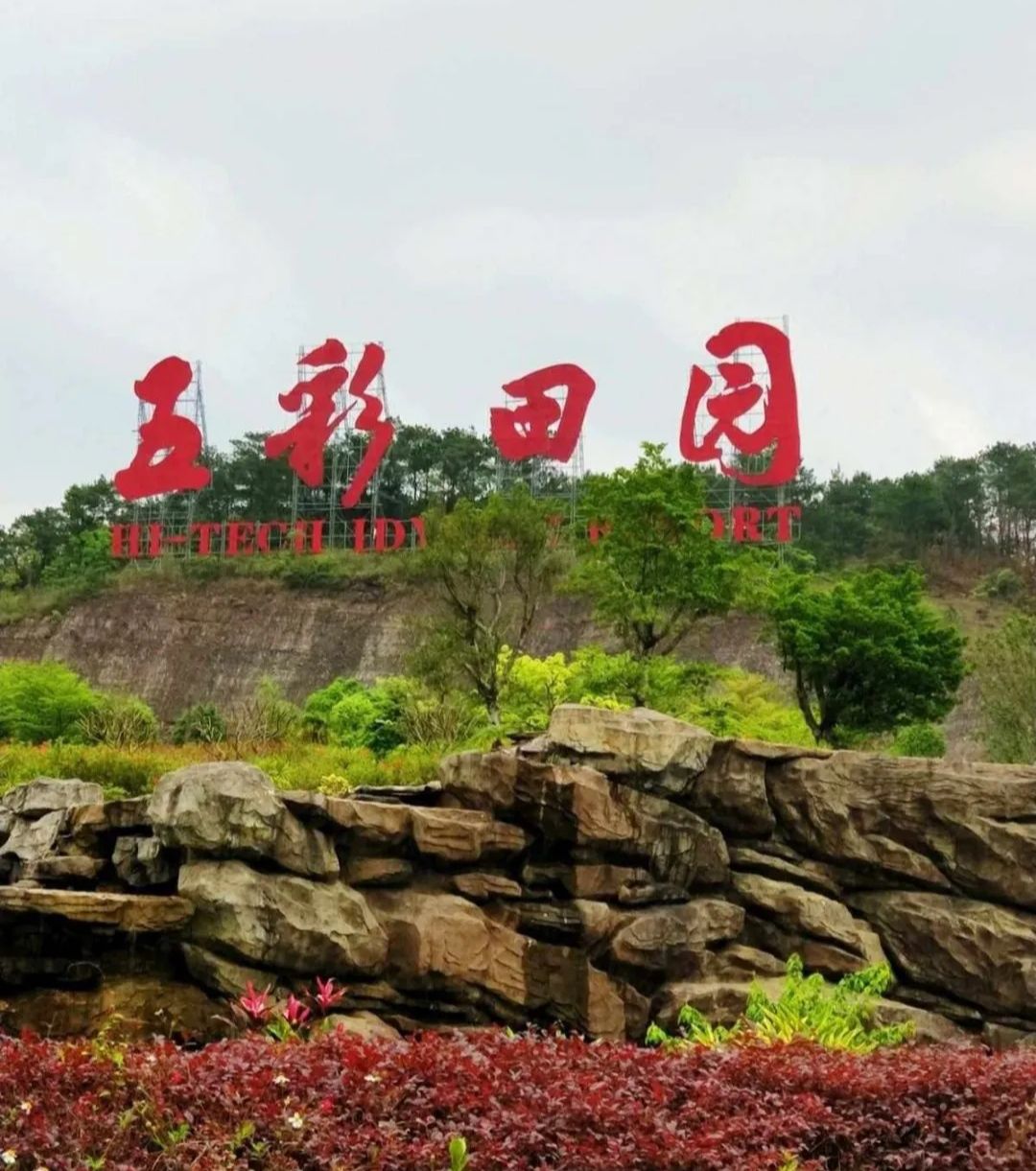 玉林市五彩田园风景区