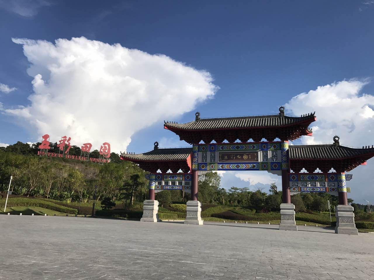 玉林市五彩田园风景区