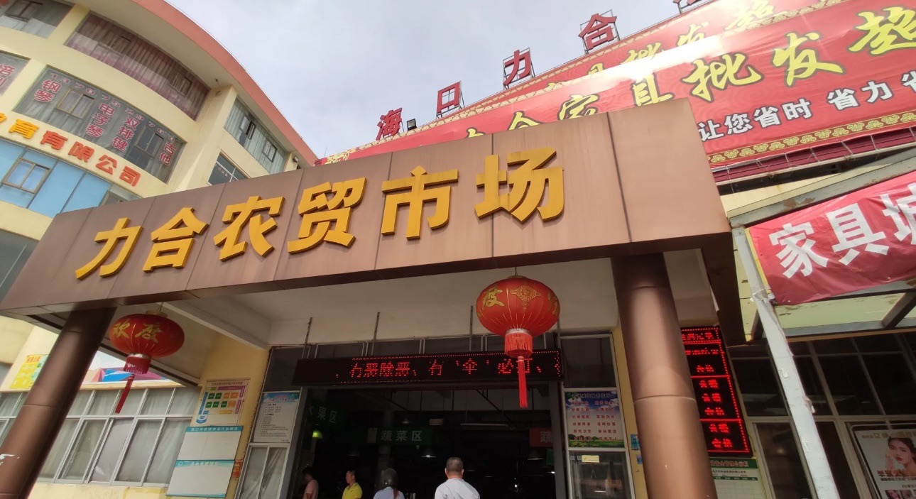 海口力合农贸市场
