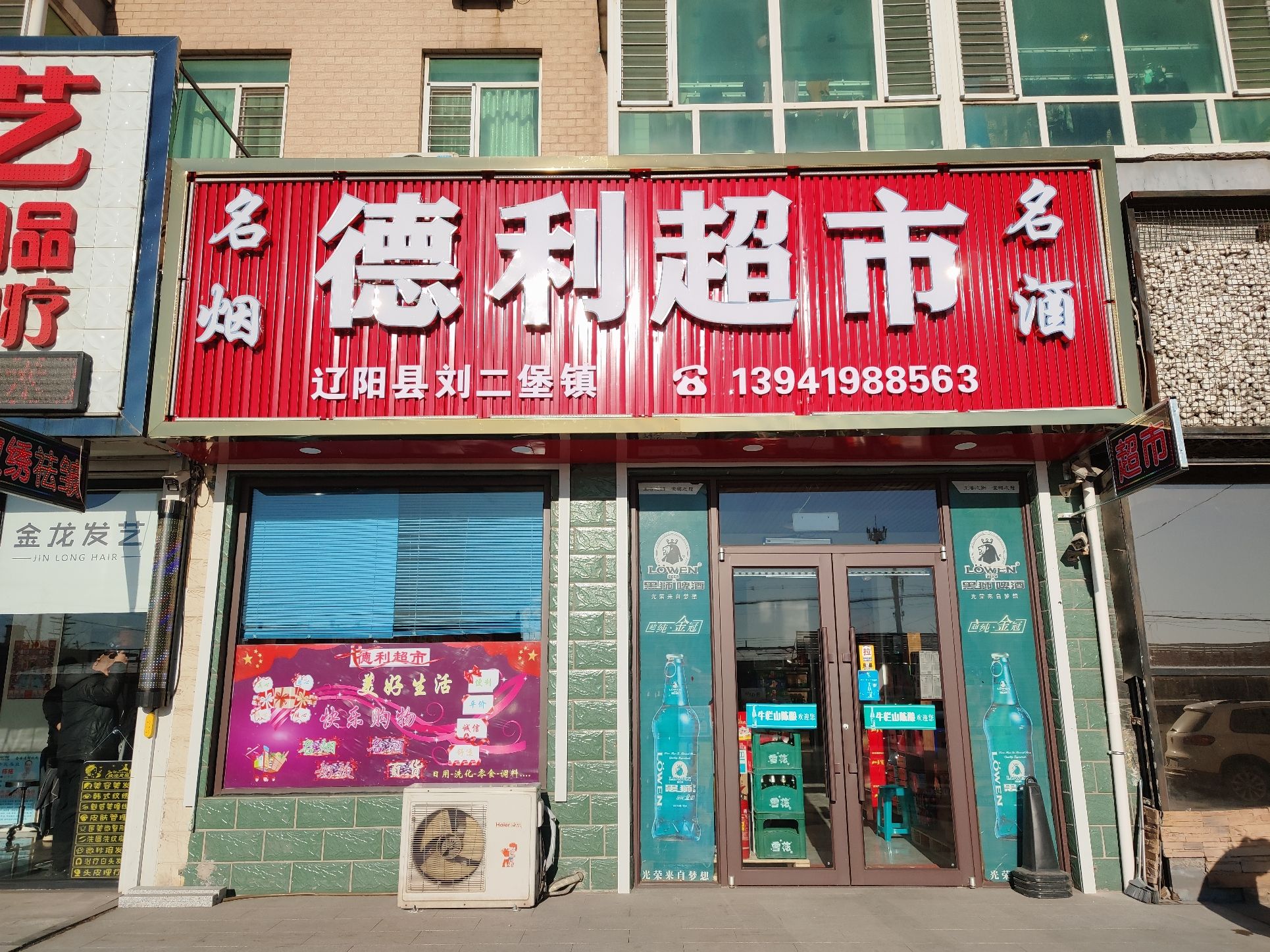 德利超市