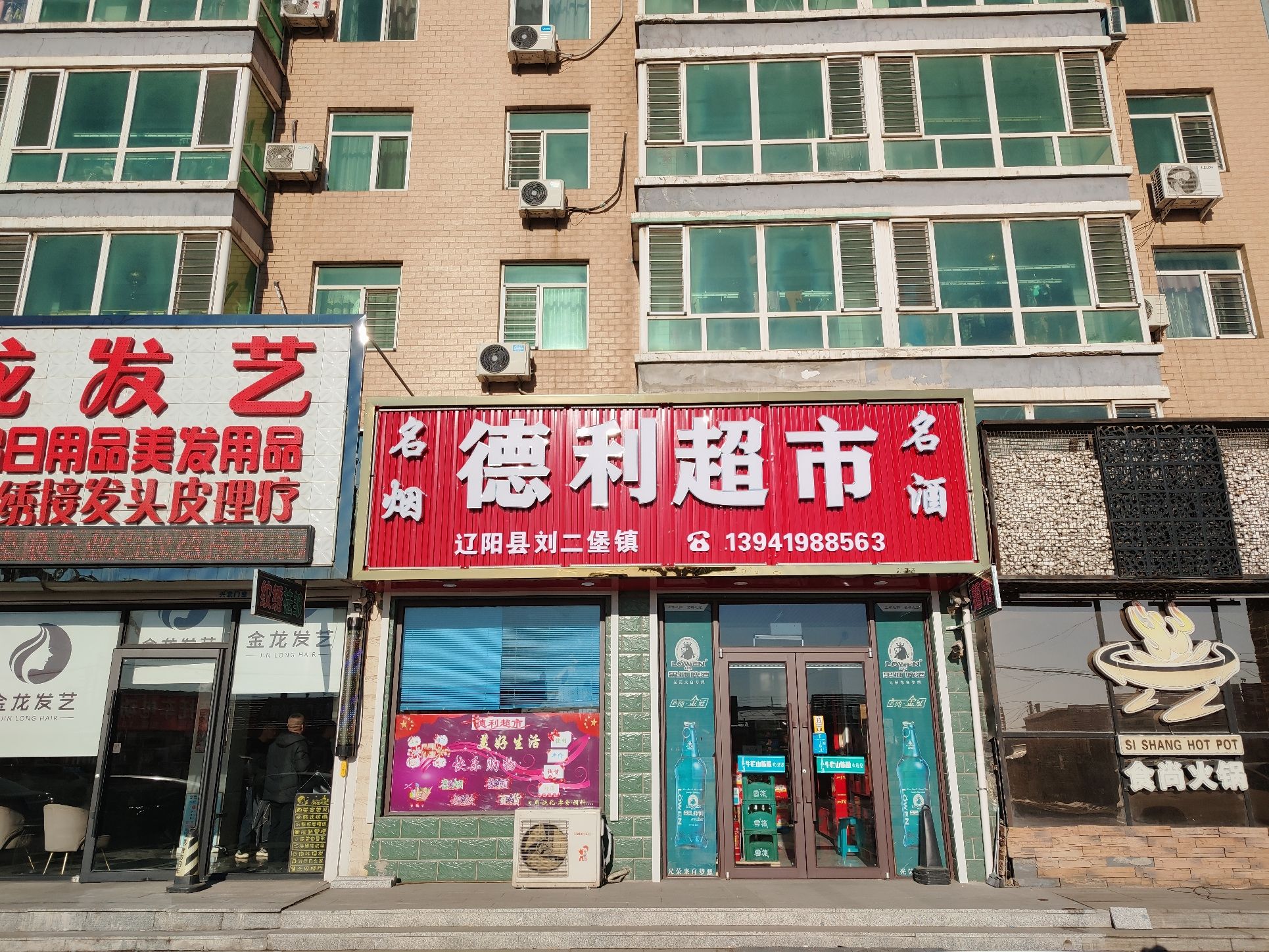 德利超市