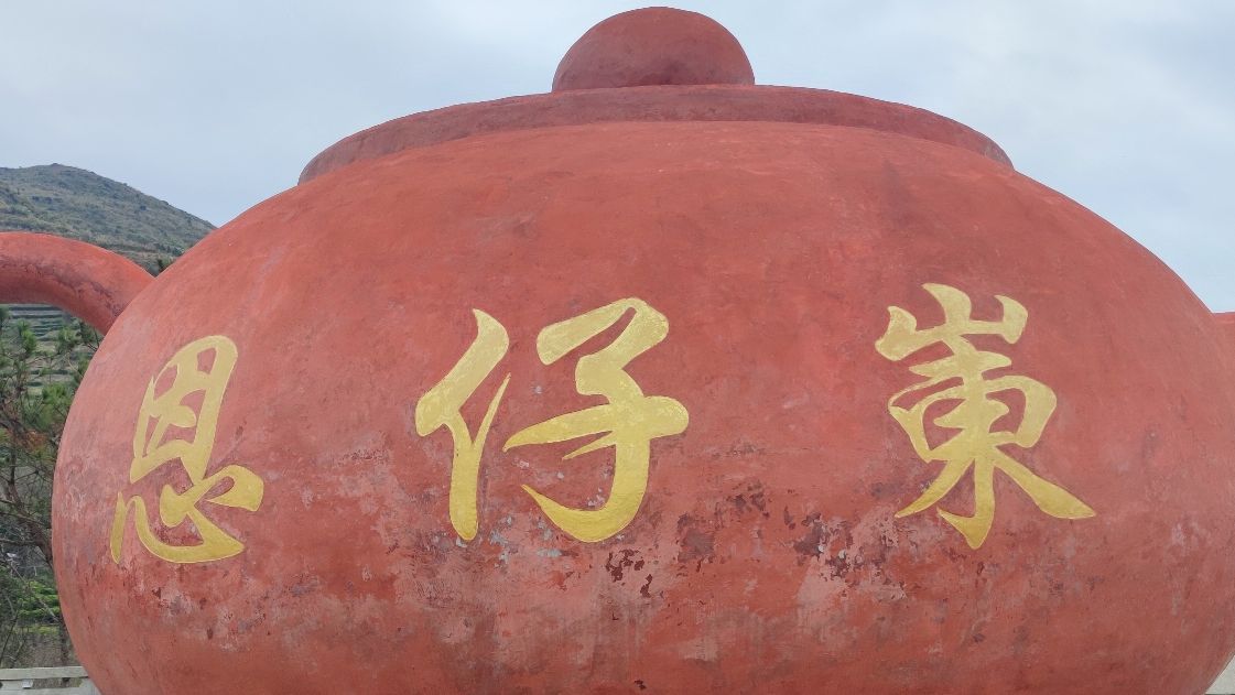 恩仔岽三溪茶园名胜风景区旅行图片 1