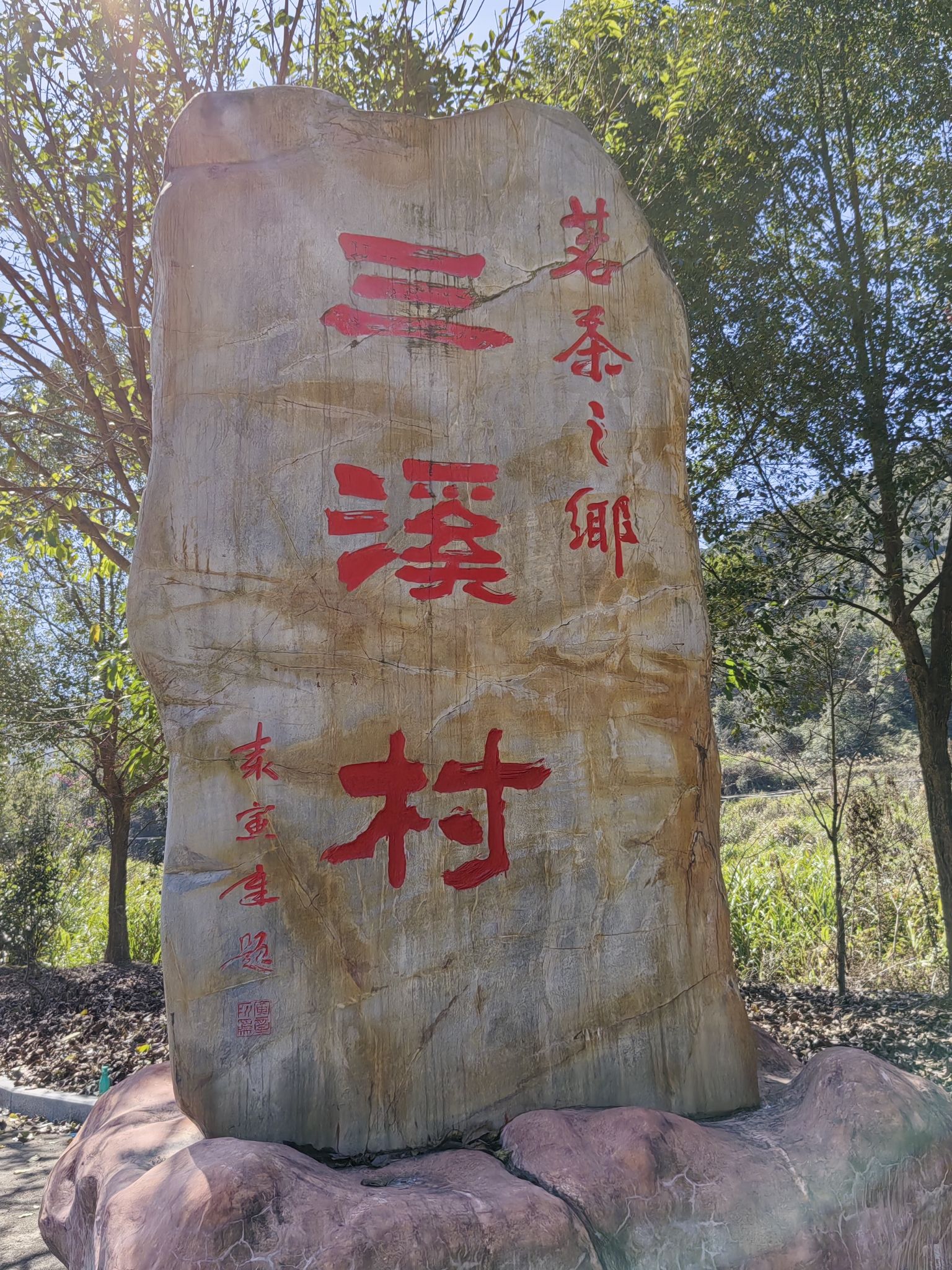 恩仔岽三溪茶园名胜风景区旅行图片 1