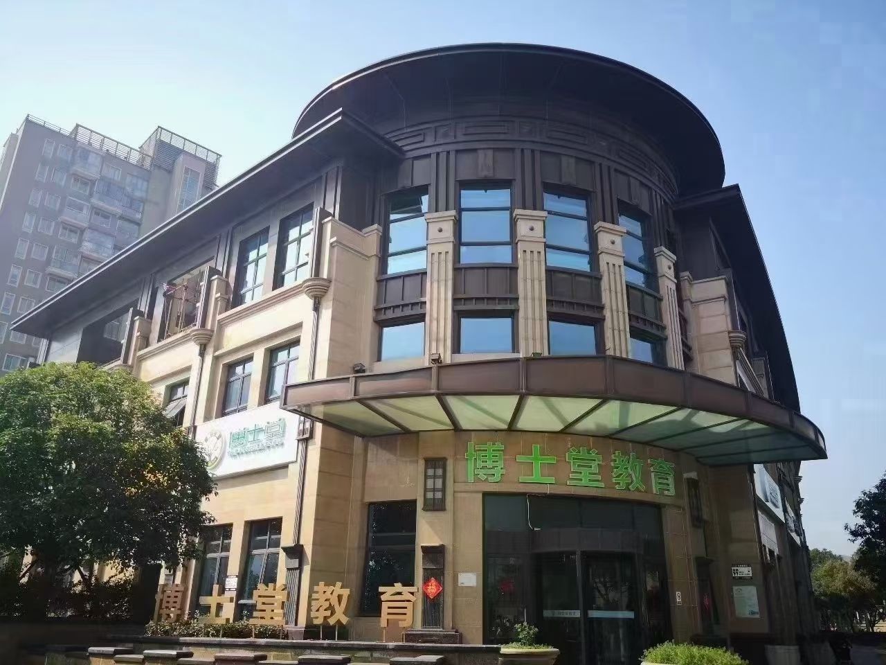 苏州工业园区博士堂教育培训中心有限公司