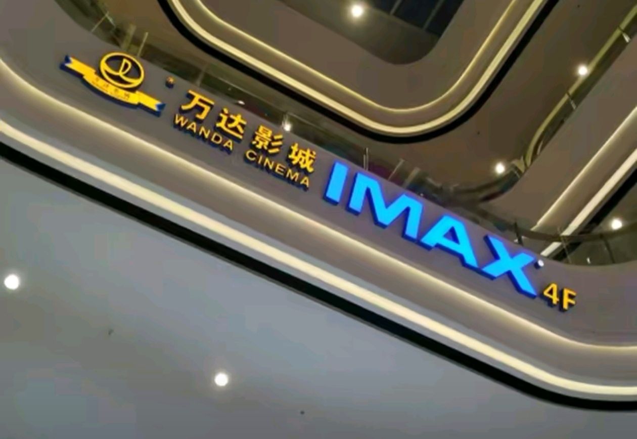 万达影城(万达广场店)