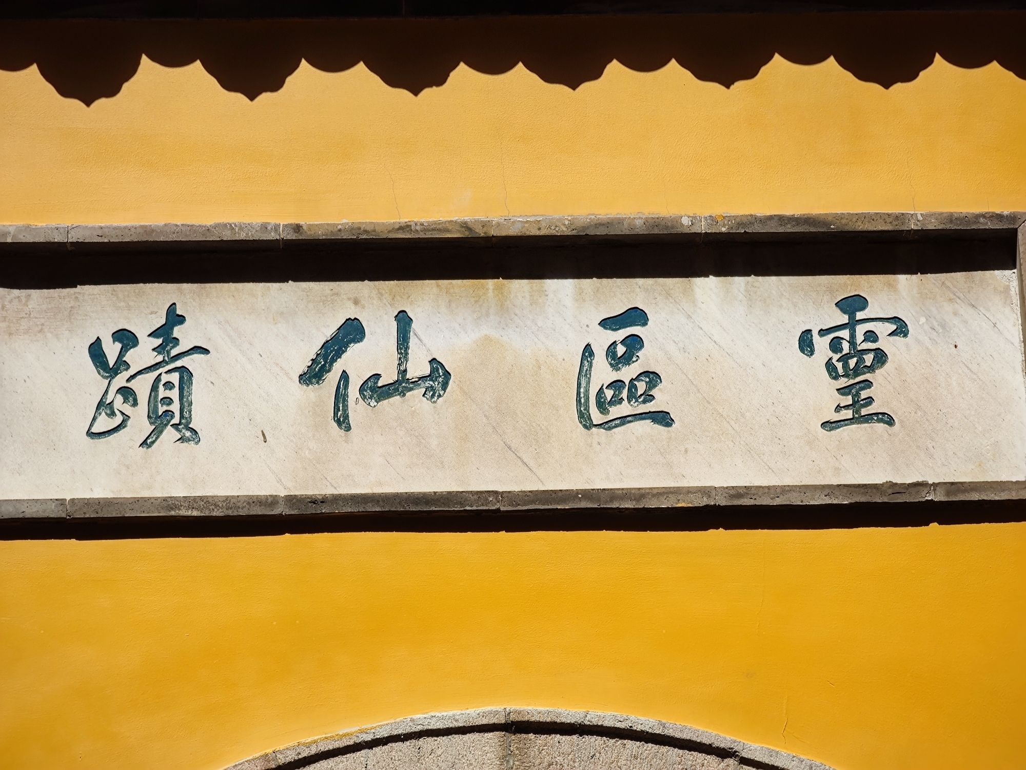 金山公园-灵区仙迹