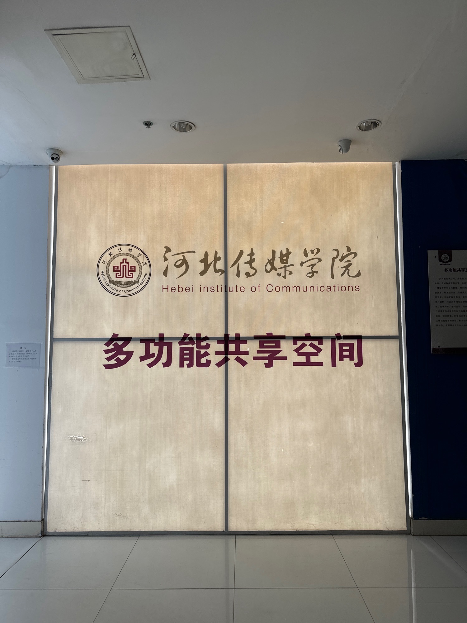 河北传媒学院兴安校区话筒楼