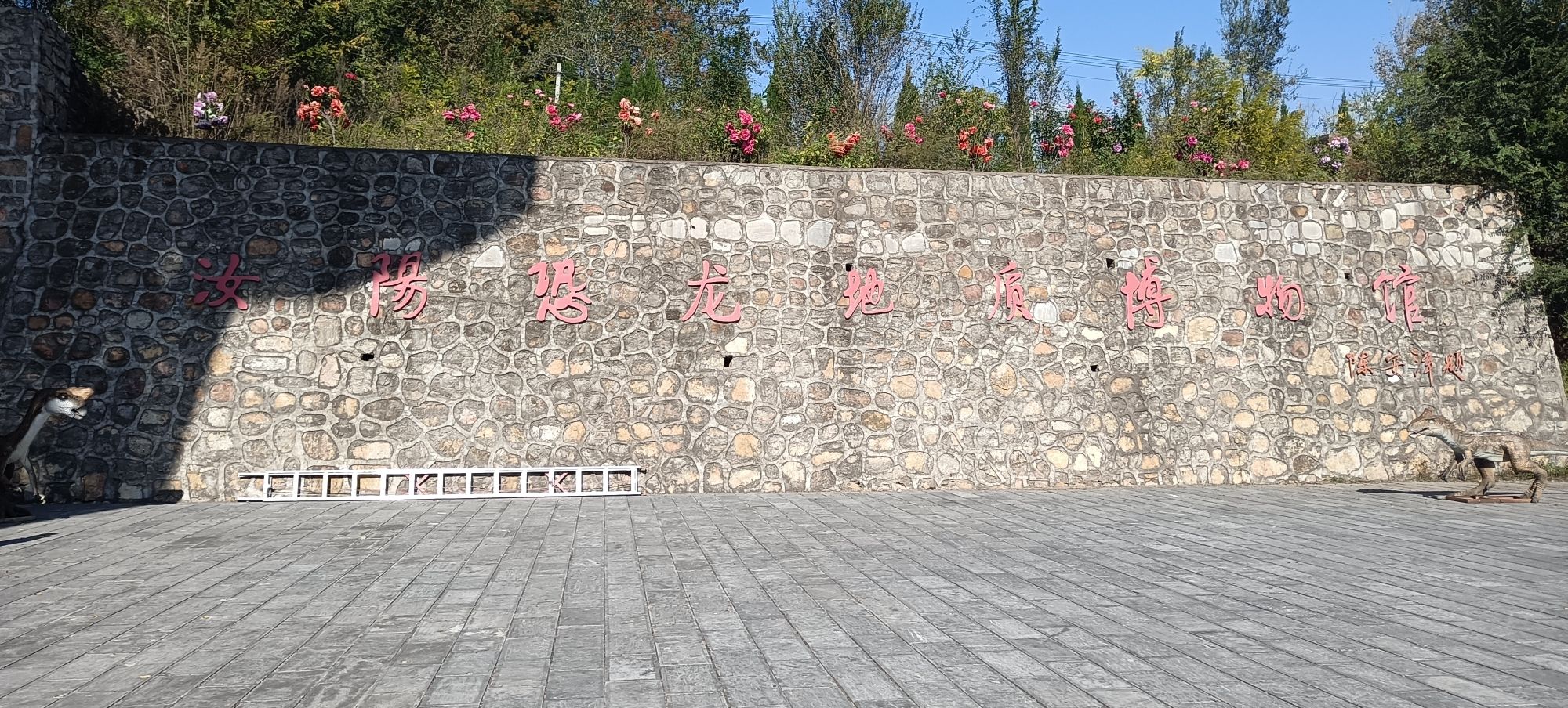 汝阳恐龙国家地质公园旅行图片 1