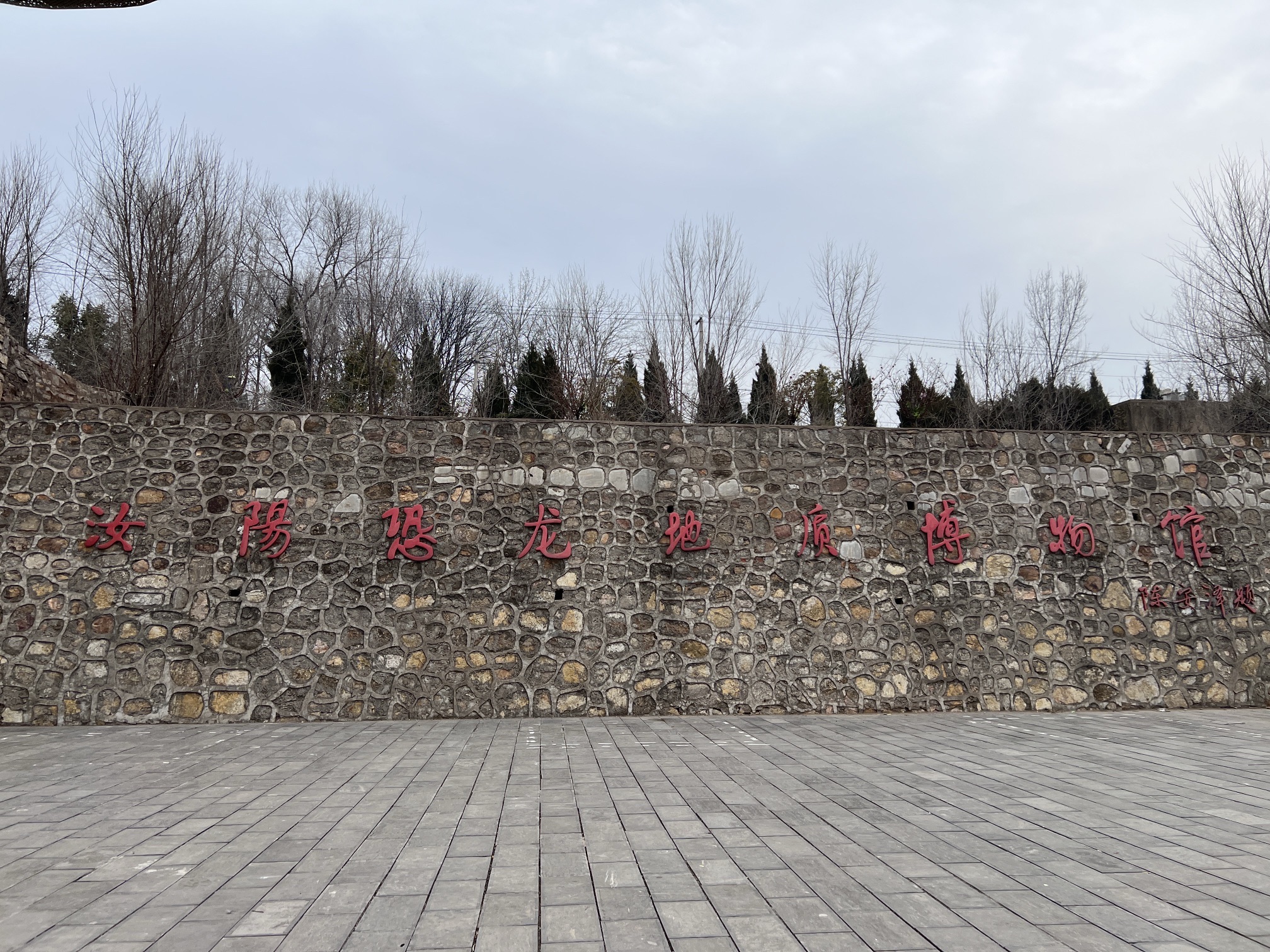 汝阳恐龙国家地质公园旅行图片 3