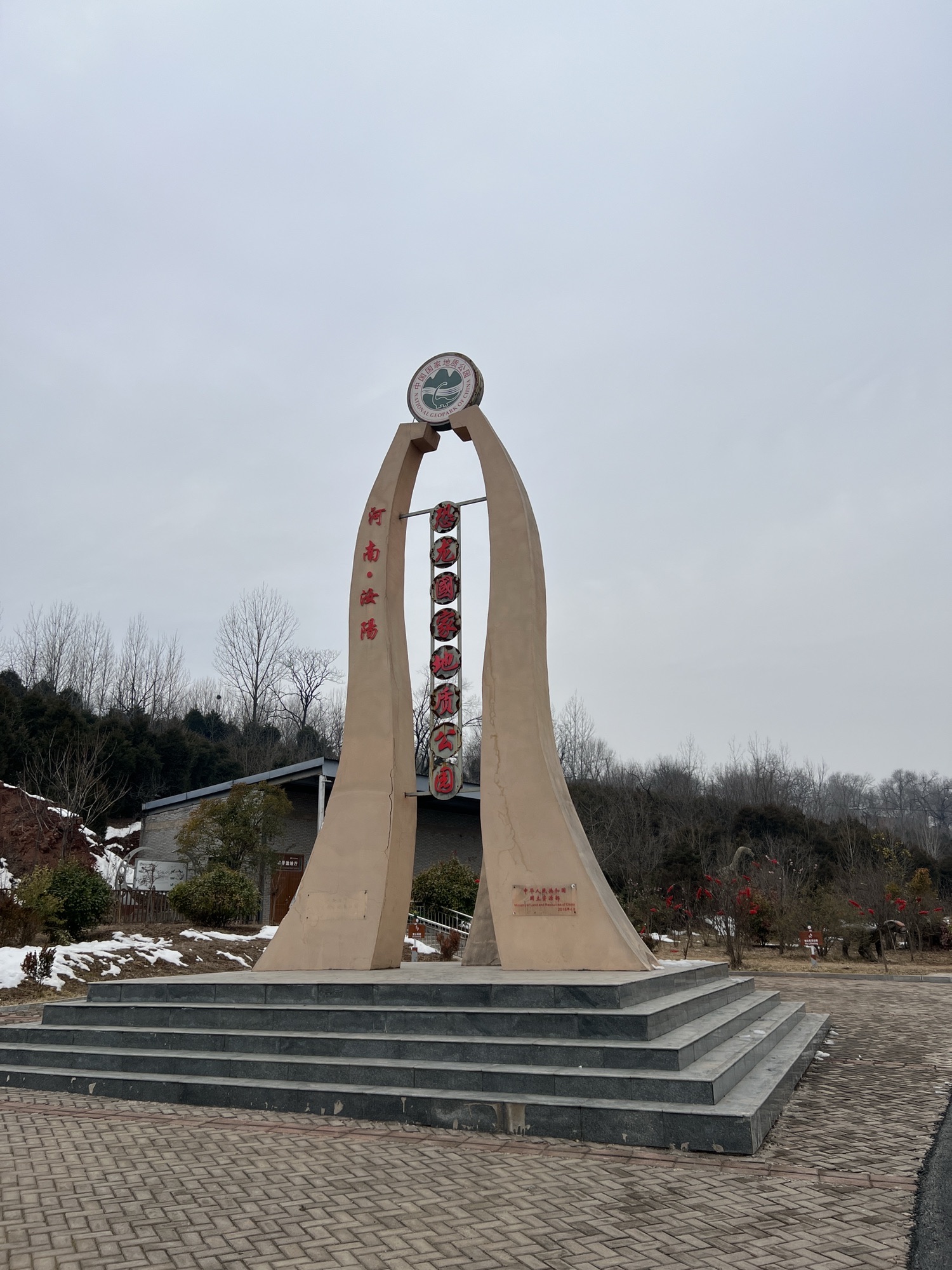 汝阳恐龙国家地质公园旅行图片 1