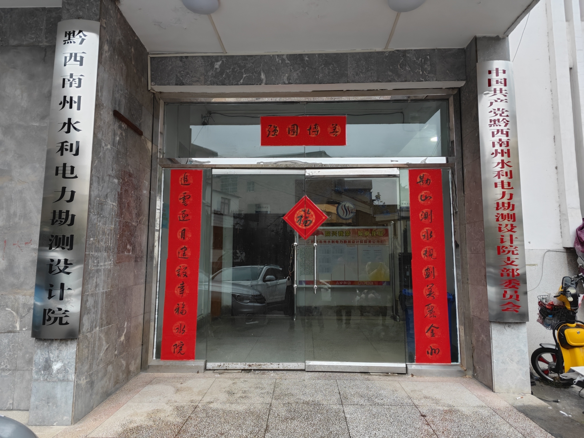 黔西南州水利电力勘测设计院