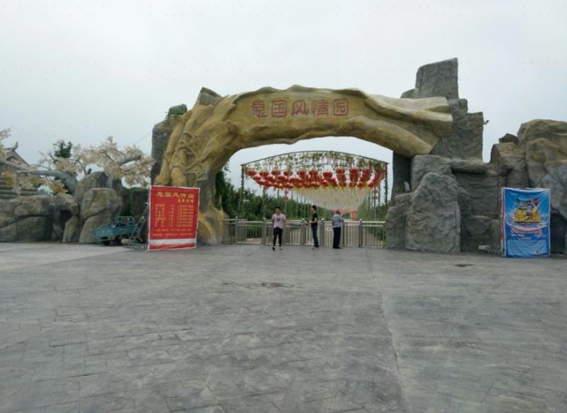 息国风情园旅行图片 3