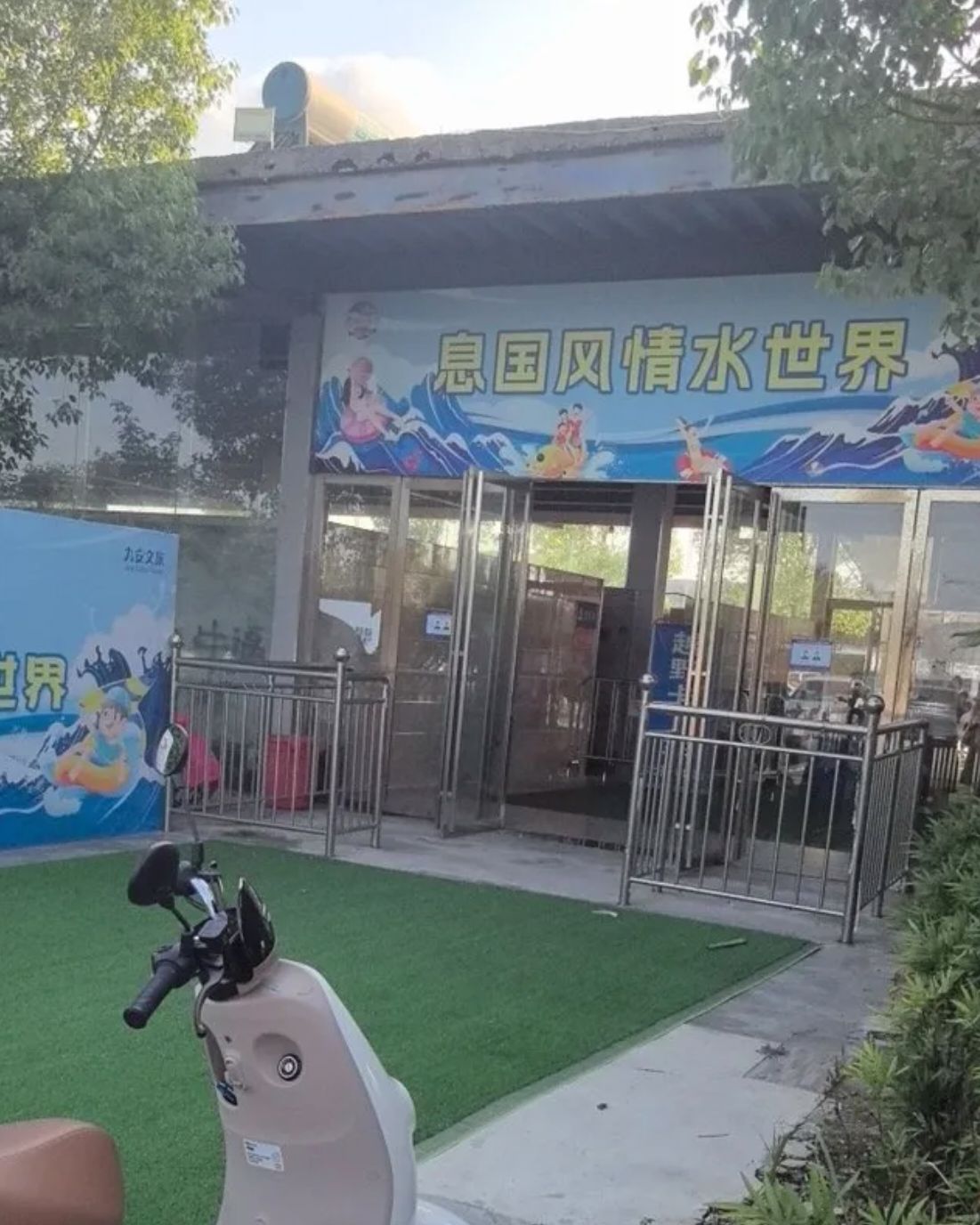 息国风情园旅行图片 1
