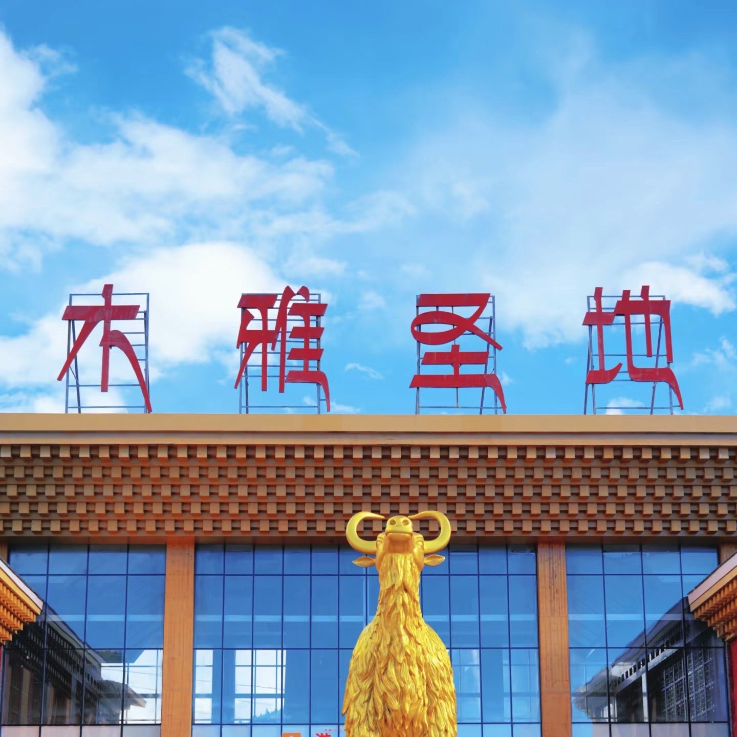 康定木雅圣地景区旅行图片 2