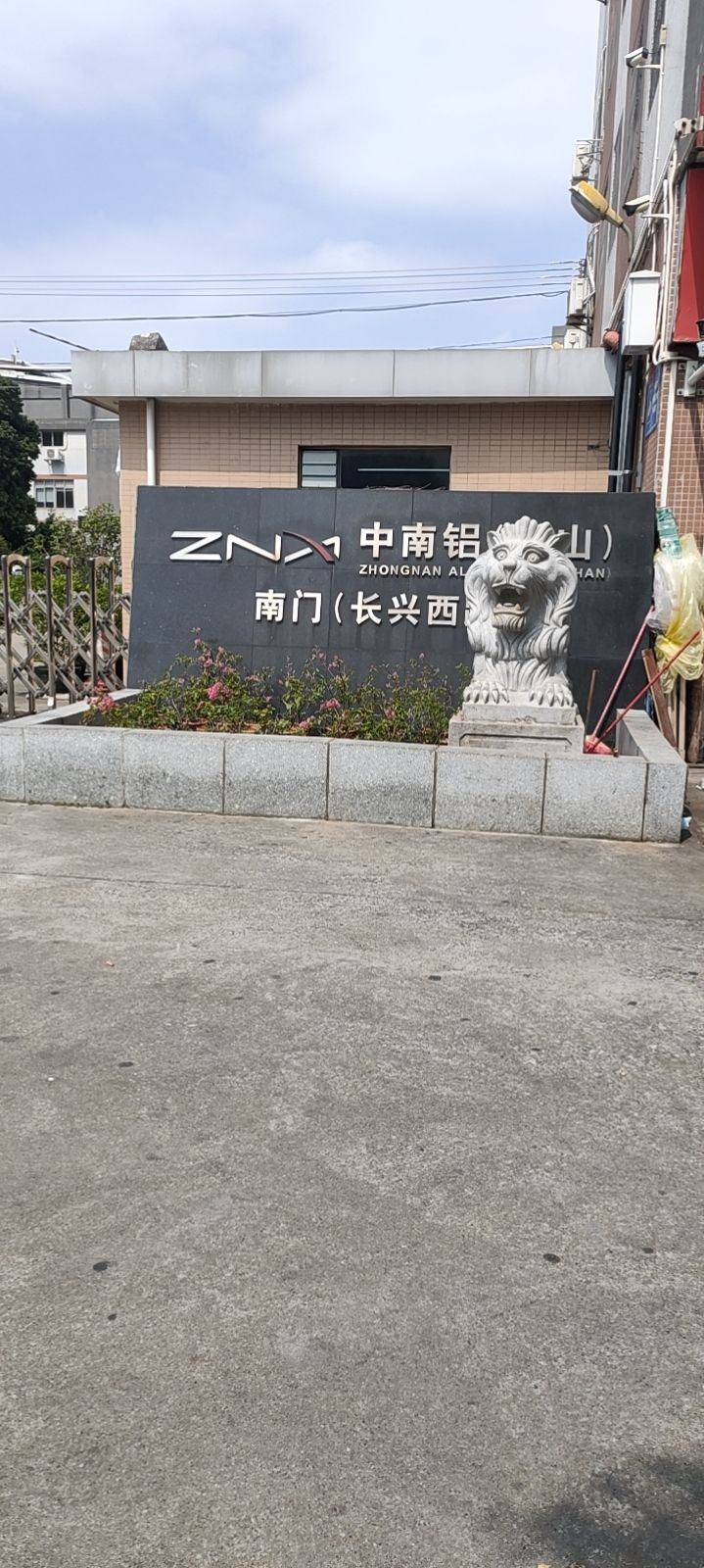 中南铝车轮制造(佛山)有限公司