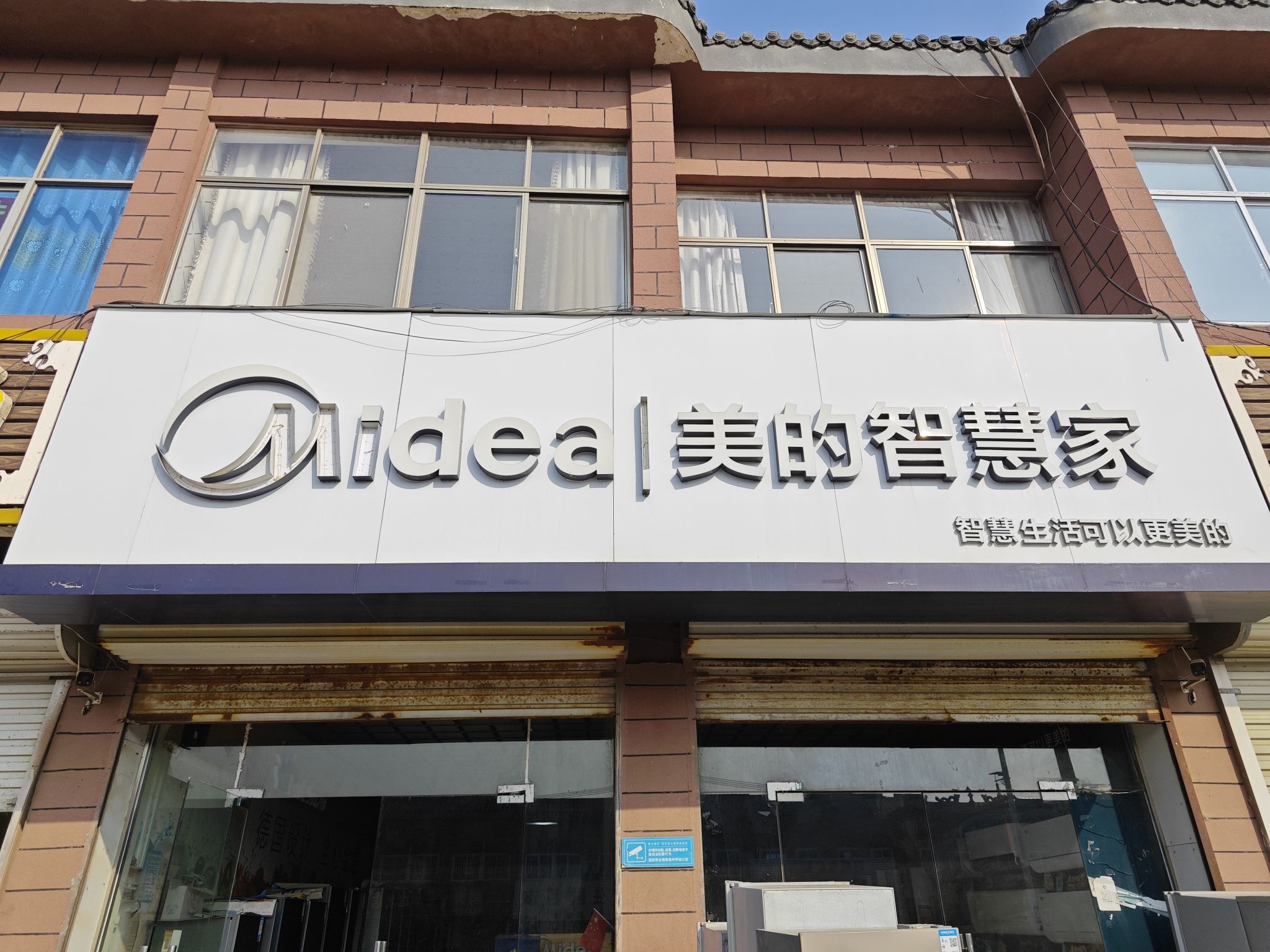 美的智慧家(三和集吕杨家电专卖店)