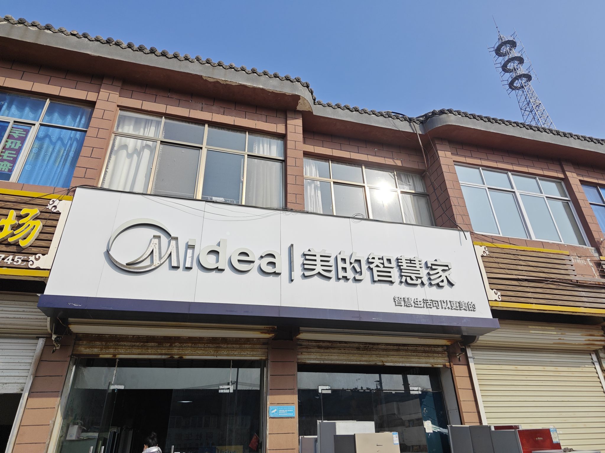 美的智慧家(三和集吕杨家电专卖店)