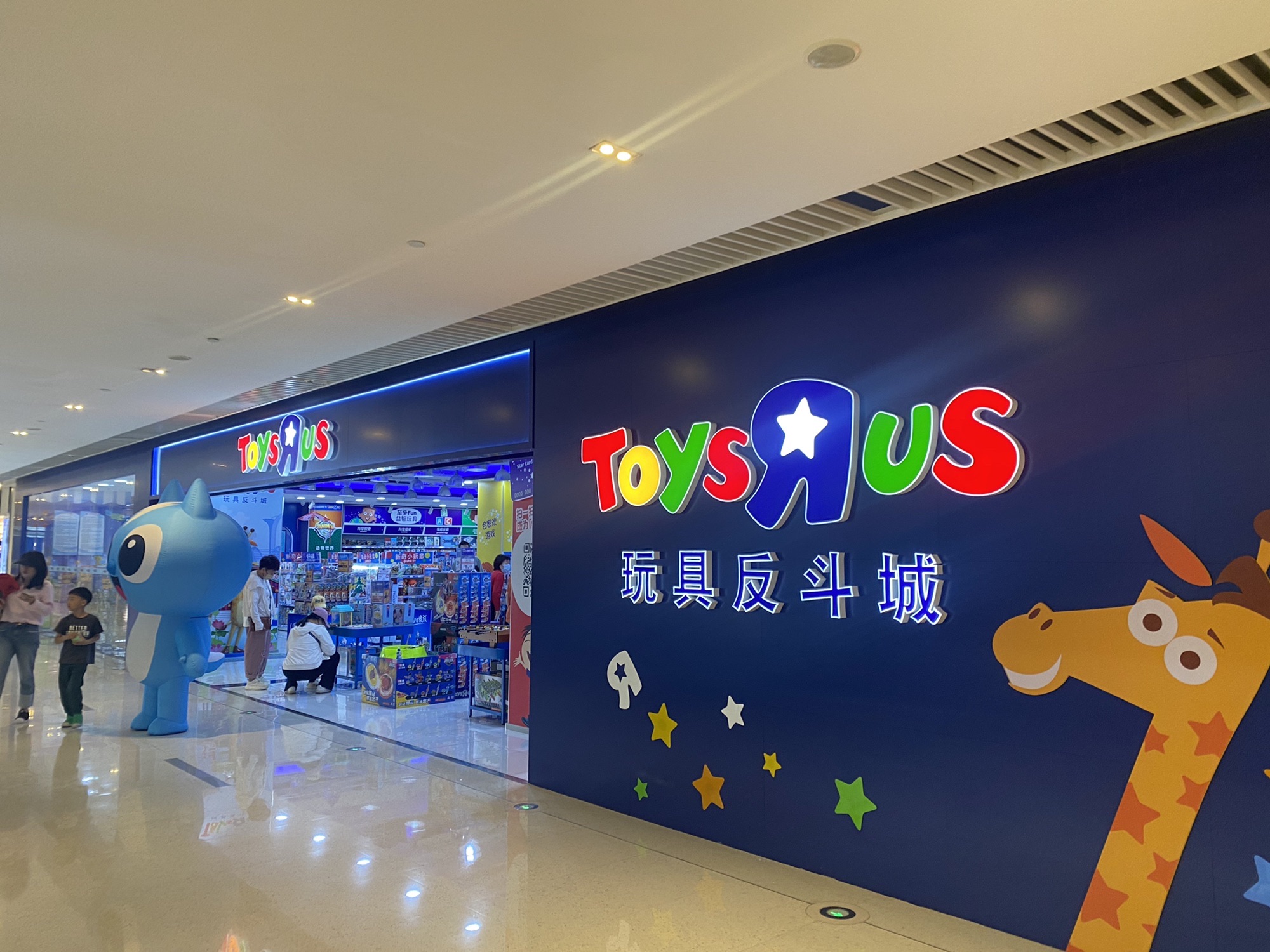 TOYSRUS 玩具反斗城(皇城恒隆广场店)