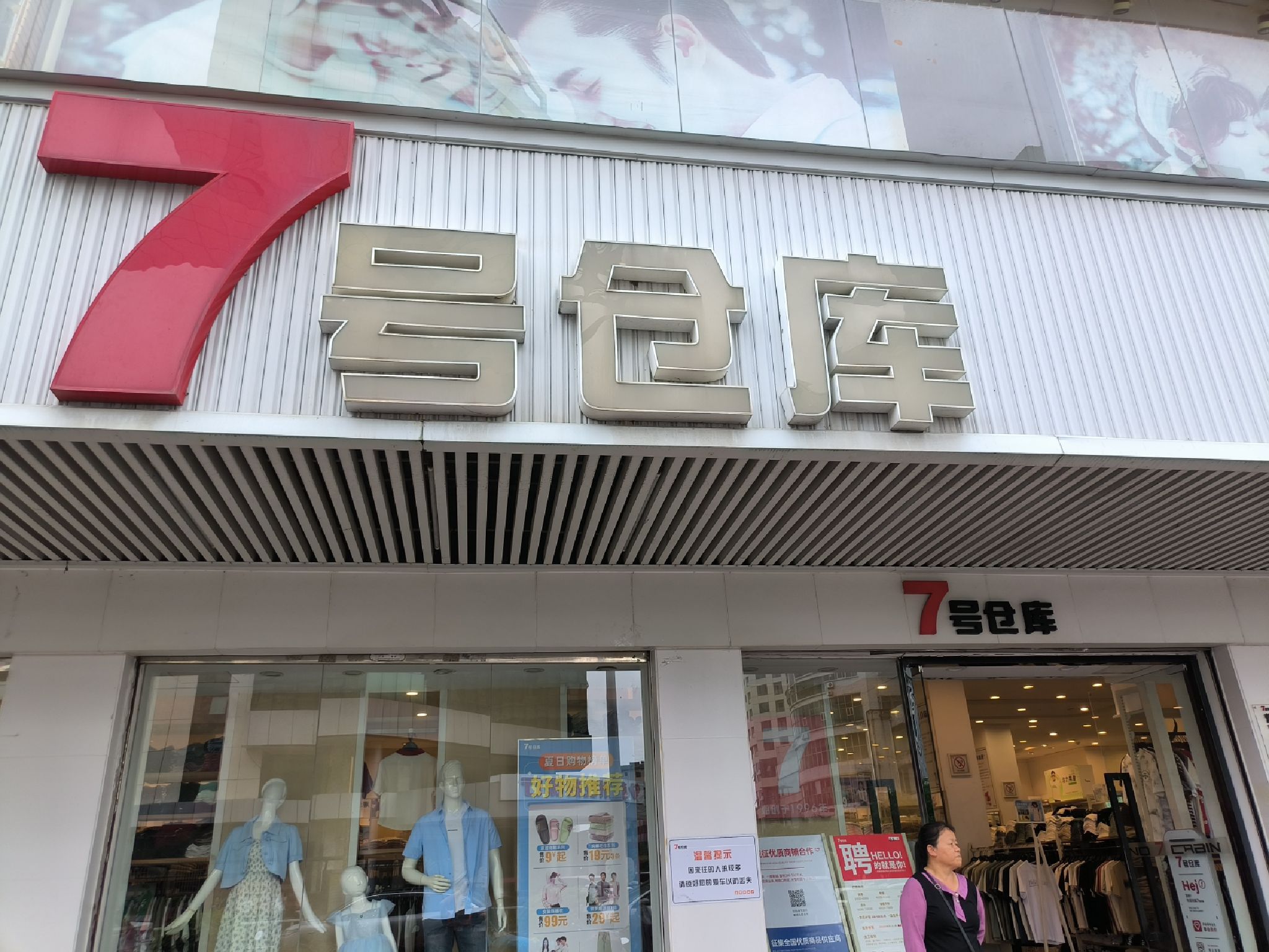 7号仓库(嘉应店)