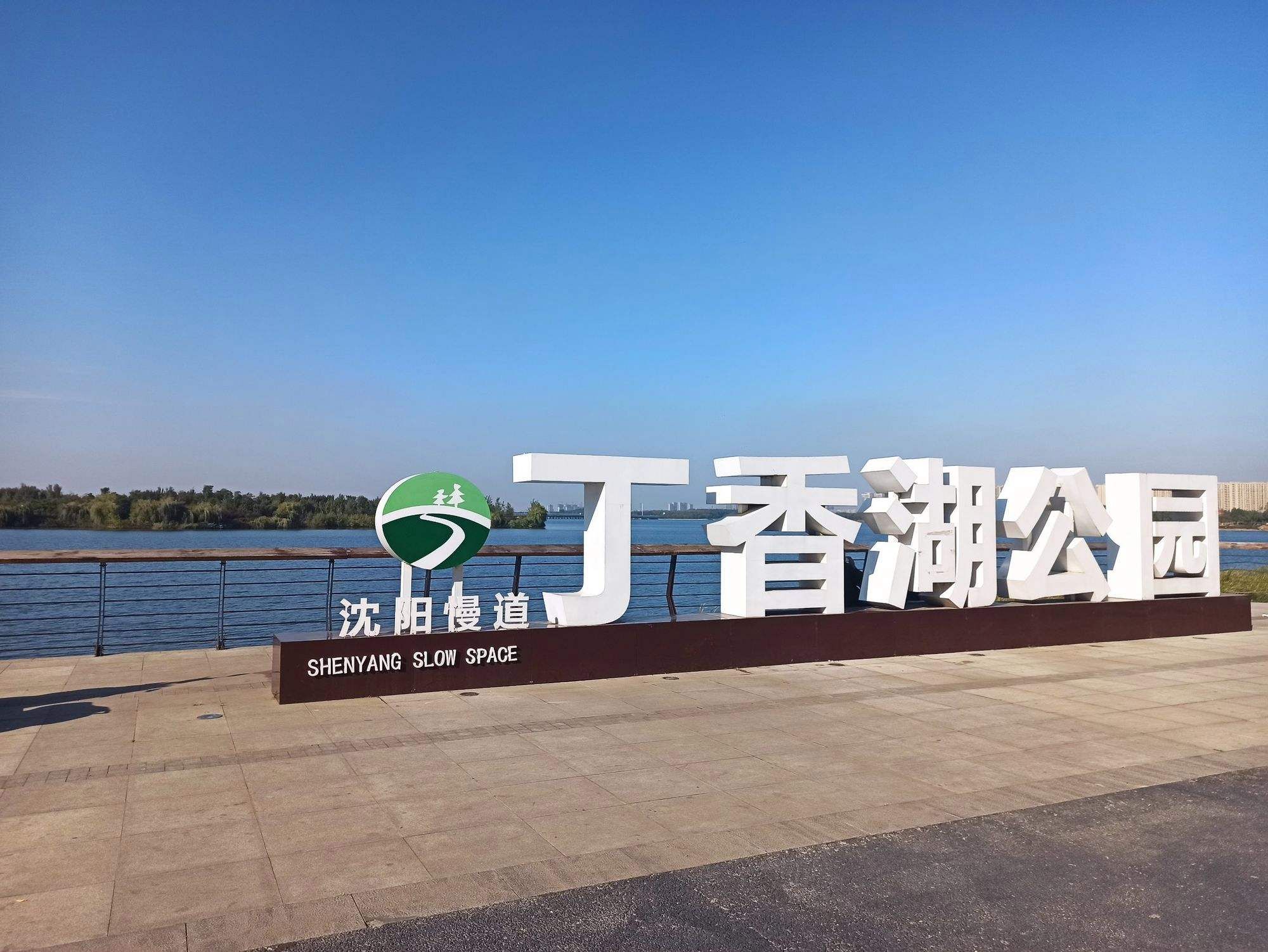 丁香湖公园