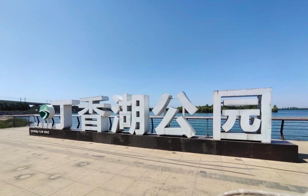 丁香湖公园