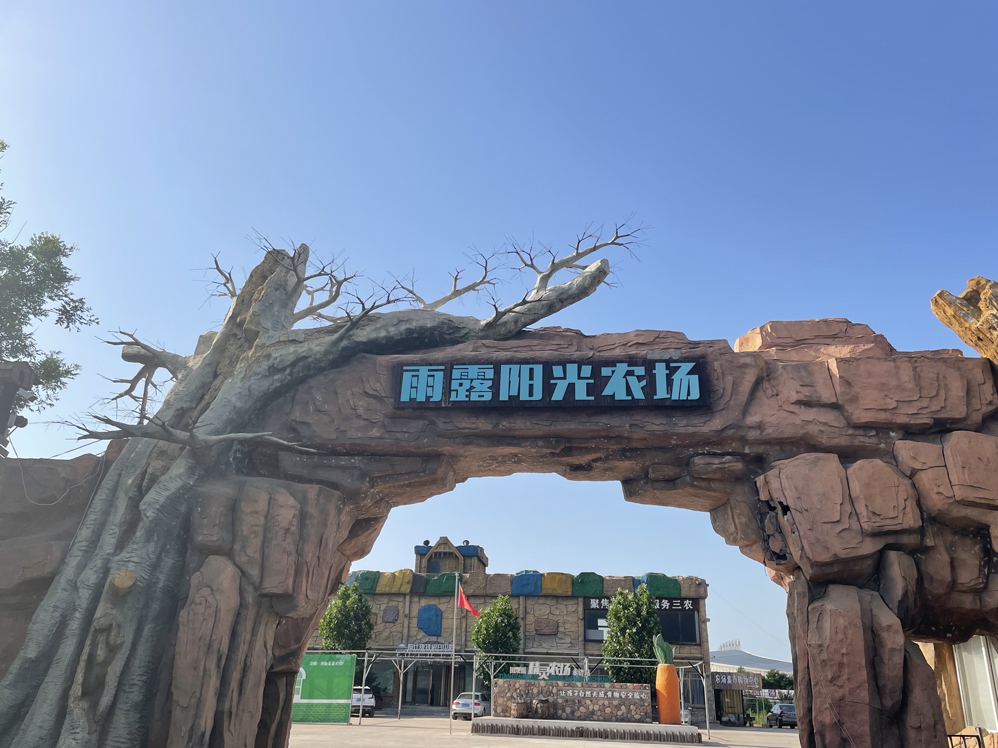 永济雨露阳光生态农场旅行图片 1