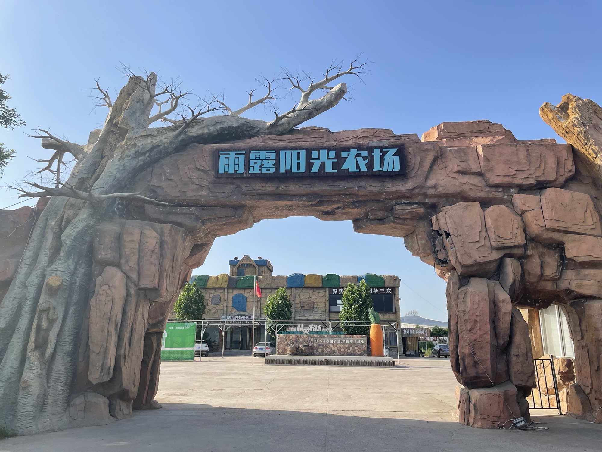 永济雨露阳光生态农场旅行图片 2