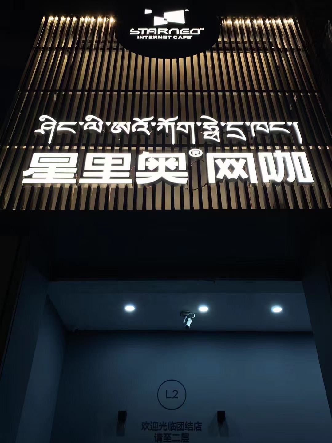 星里奥网咖(团结店)