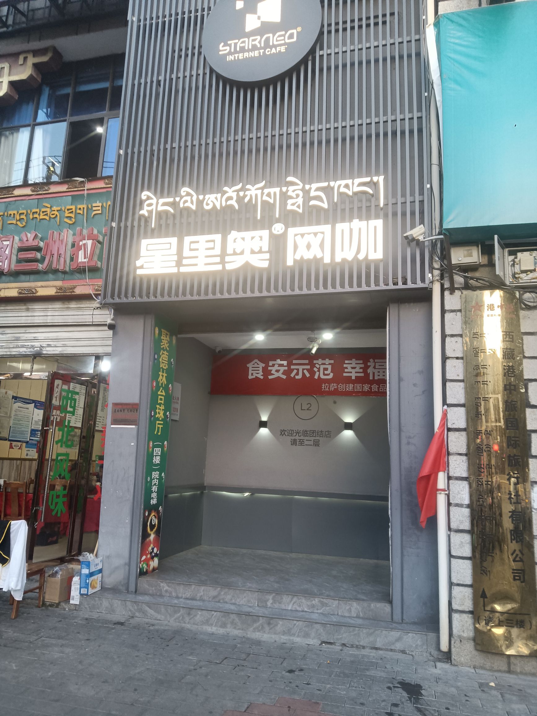 星里奥网咖(团结店)