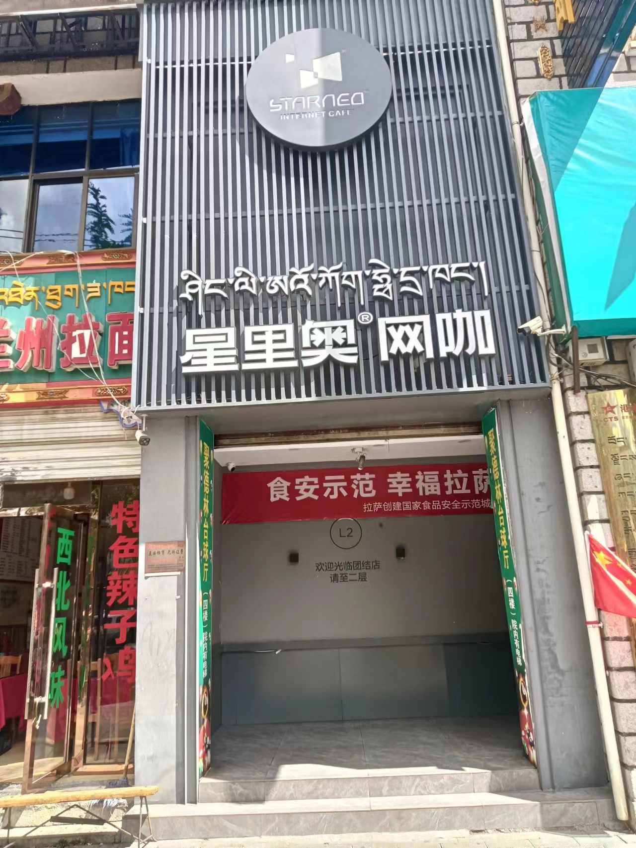 星里奥网咖(团结店)