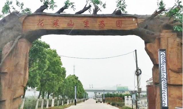 花果山生态园旅行图片 1