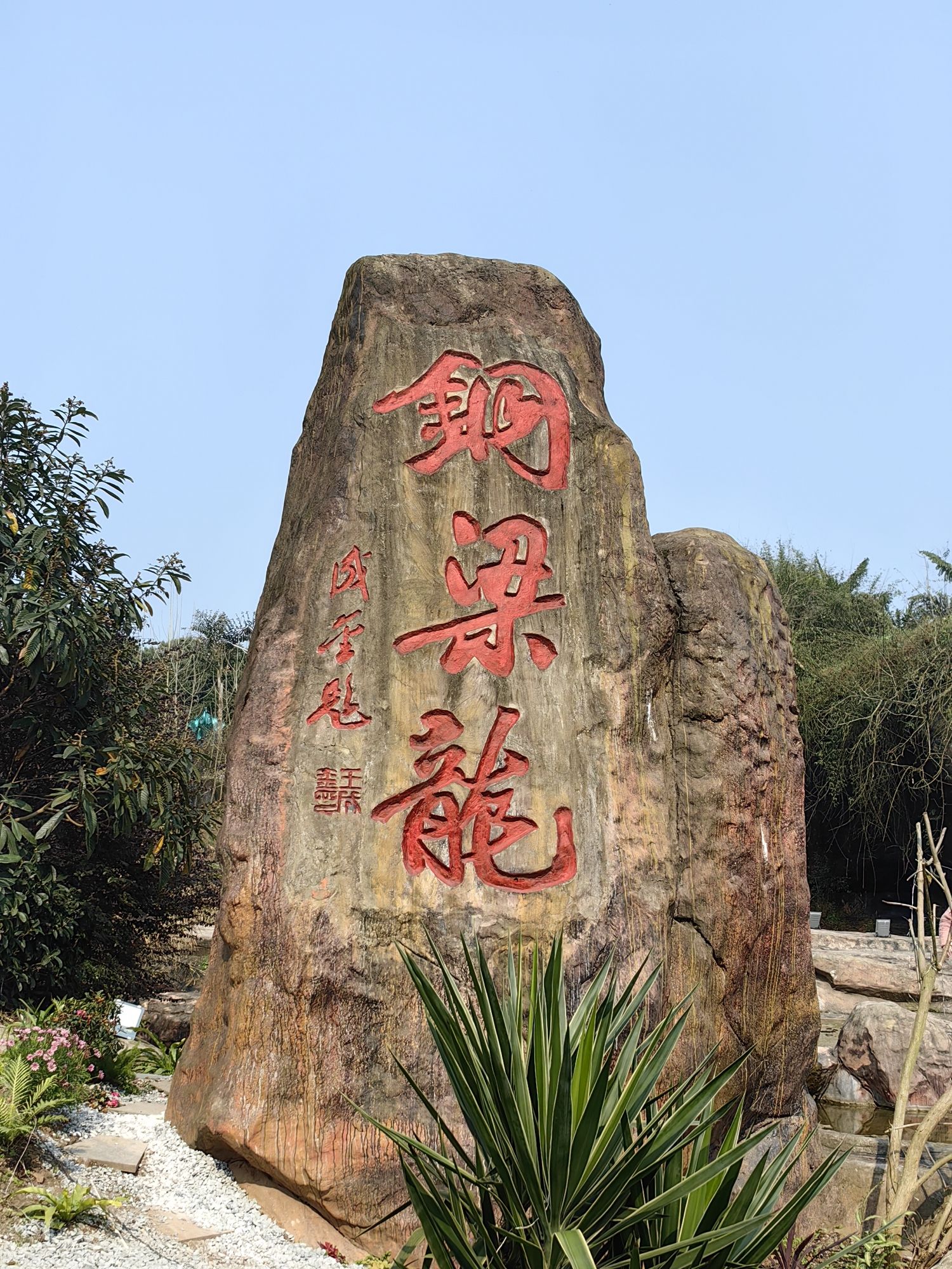 铜梁龙景区旅行图片 2