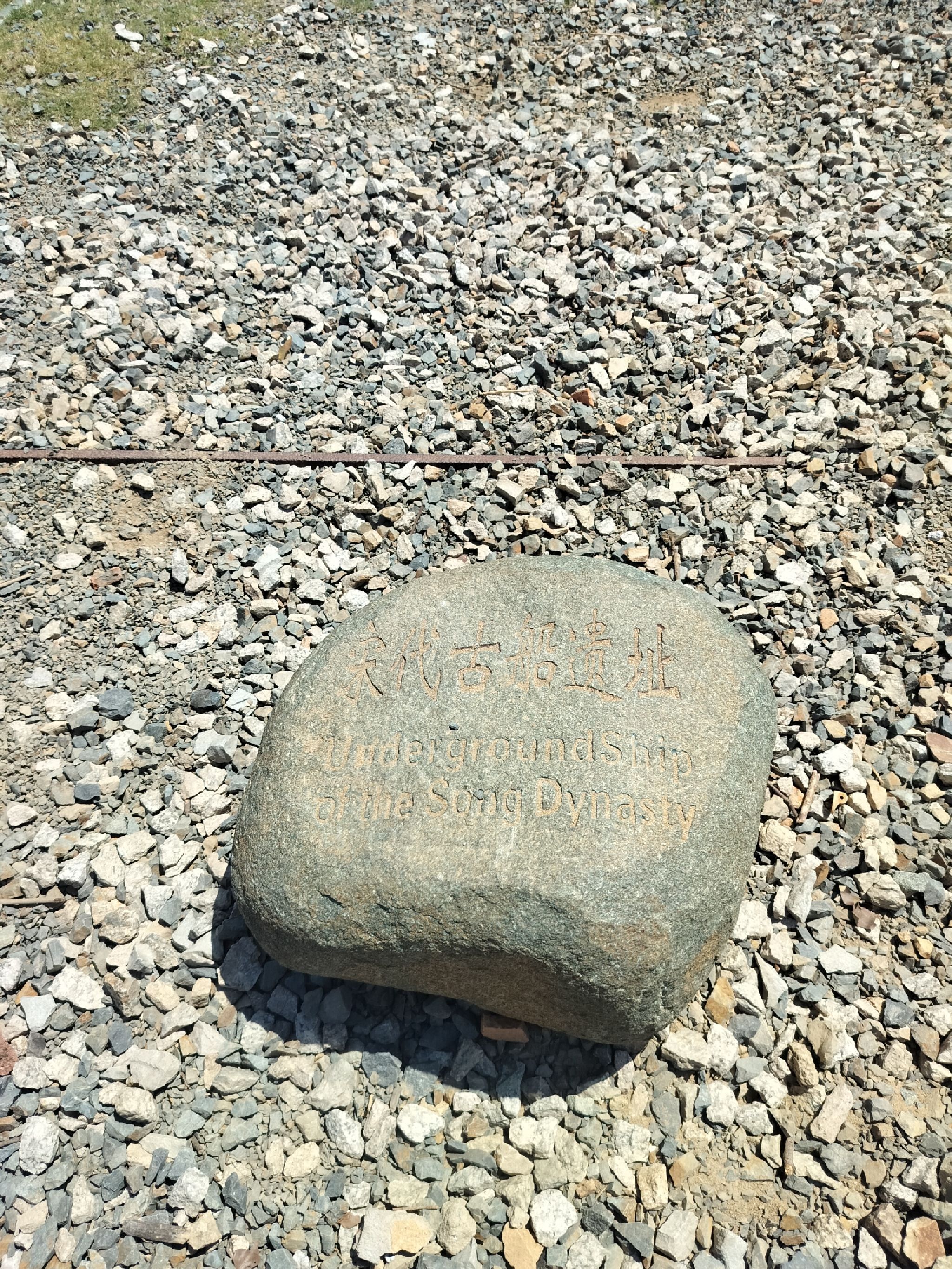 宋代古船遗址旅行图片 1