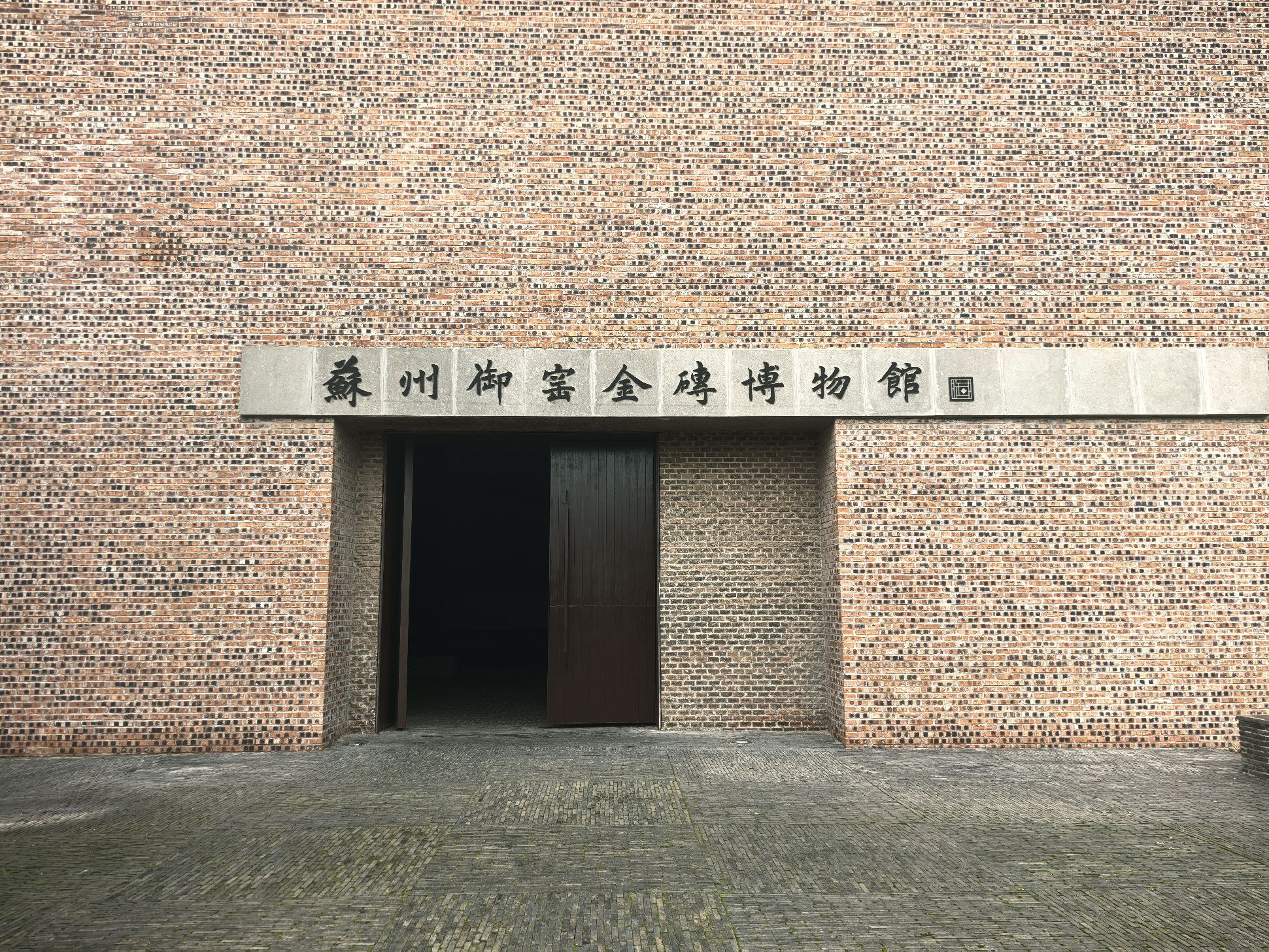苏州御窑遗址园