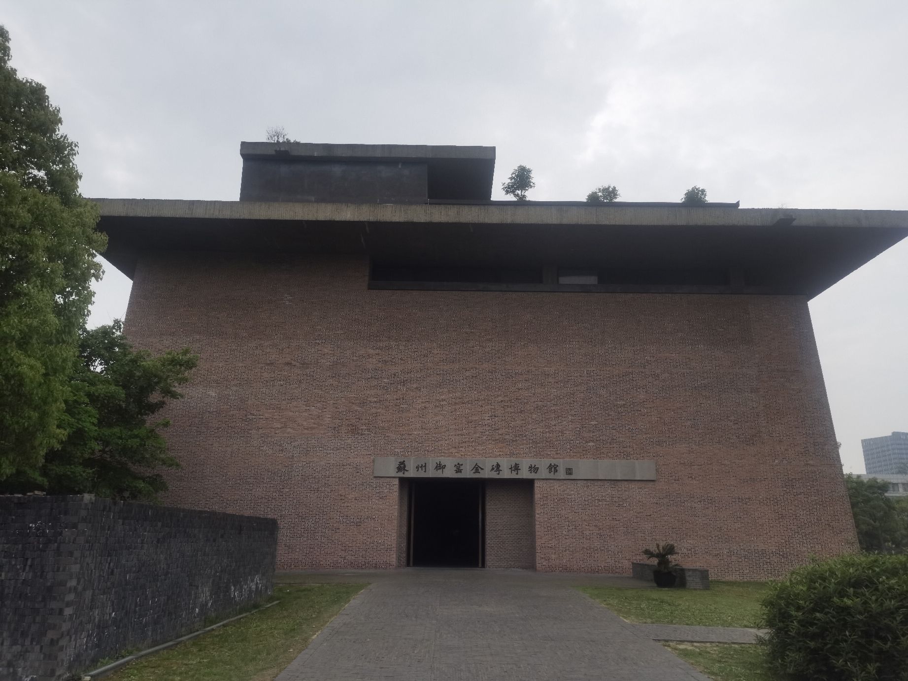 苏州御窑遗址园旅行图片 1