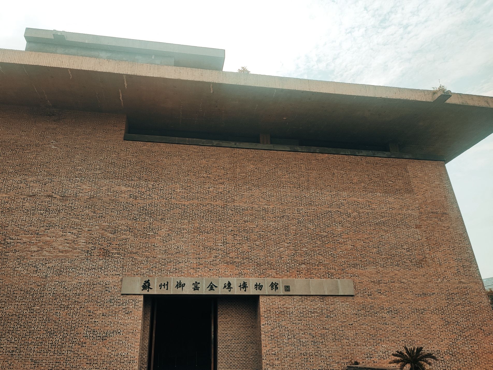 苏州御窑遗址园旅行图片 2