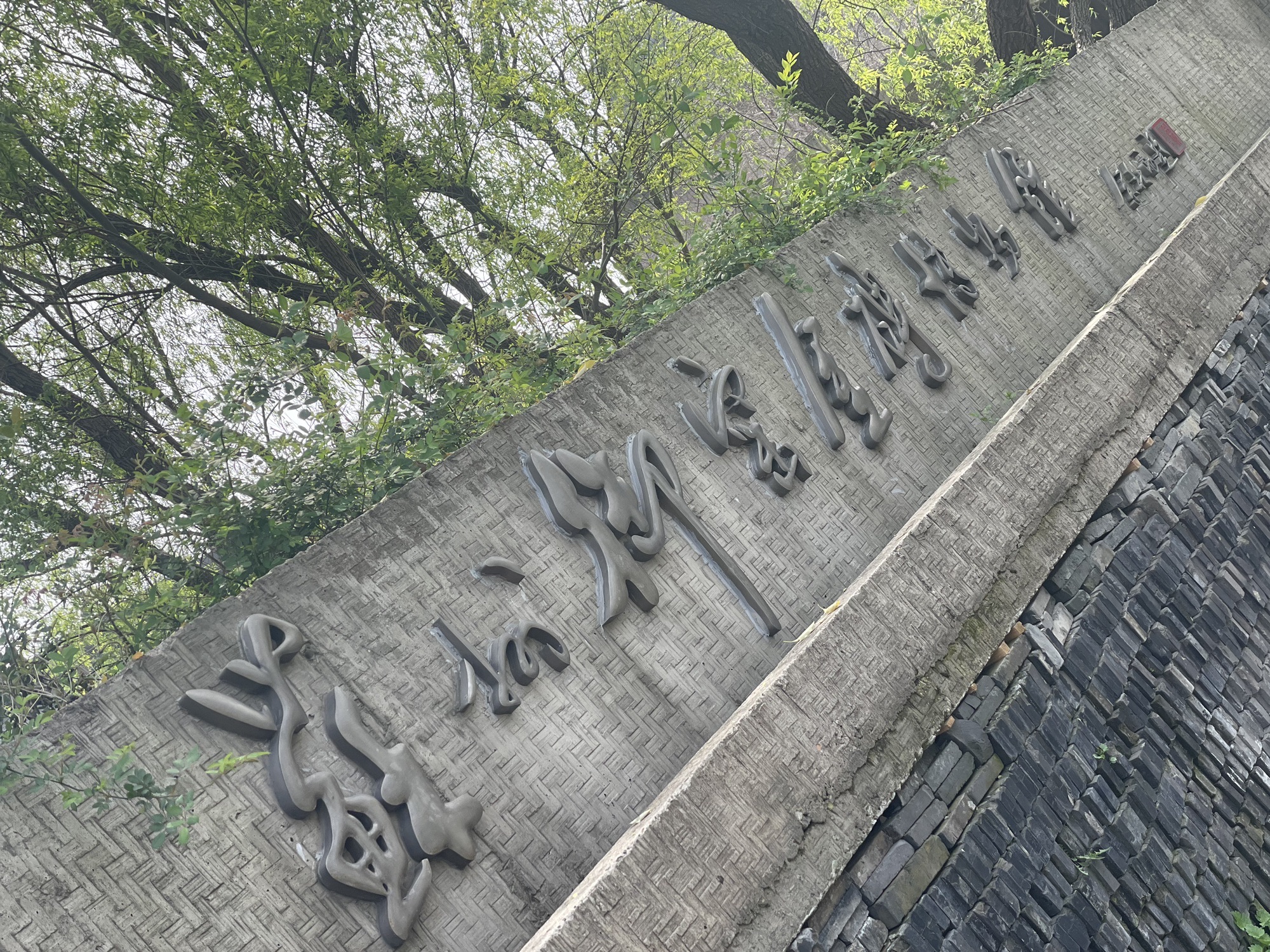苏州御窑遗址园旅行图片 2