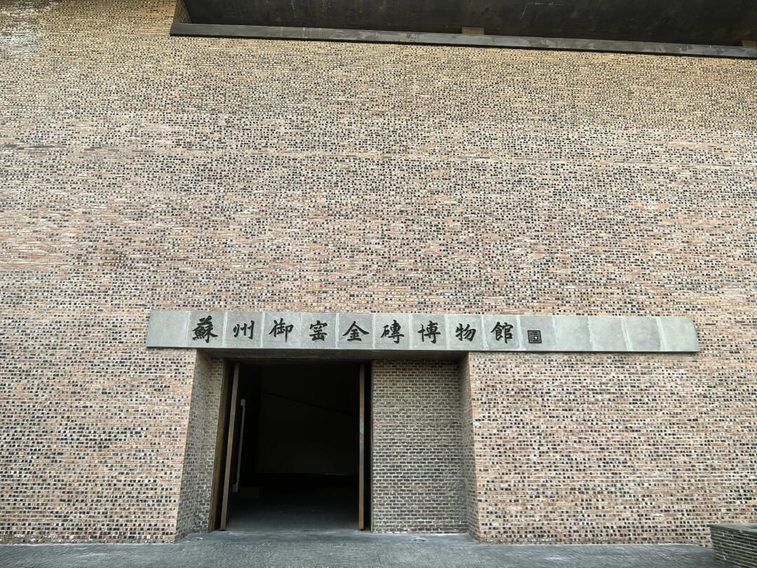 苏州御窑遗址园旅行图片 1