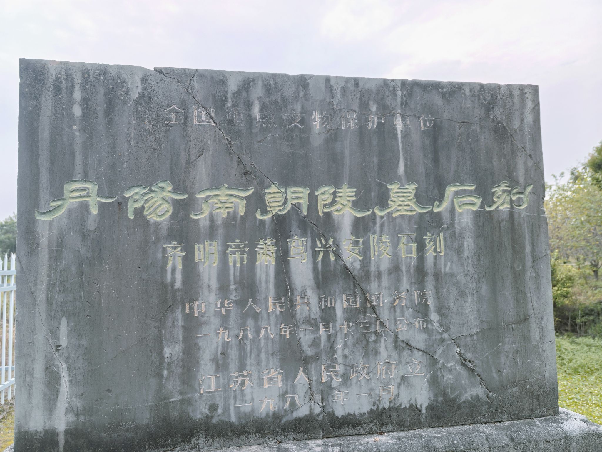 齐明帝萧鸾兴安陵石刻旅行图片 2